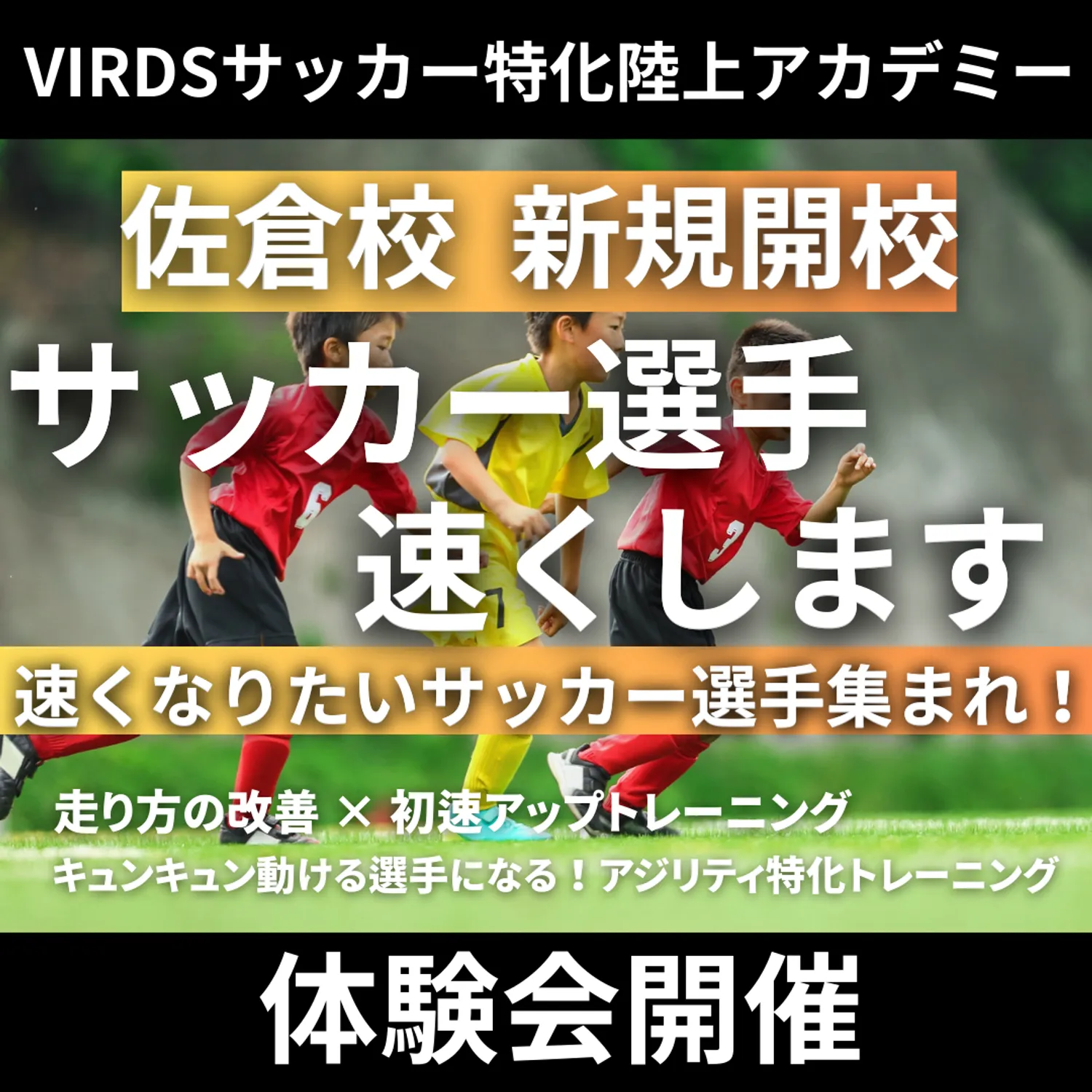 VIRDSサッカー特化陸上アカデミー佐倉　体験会開催！