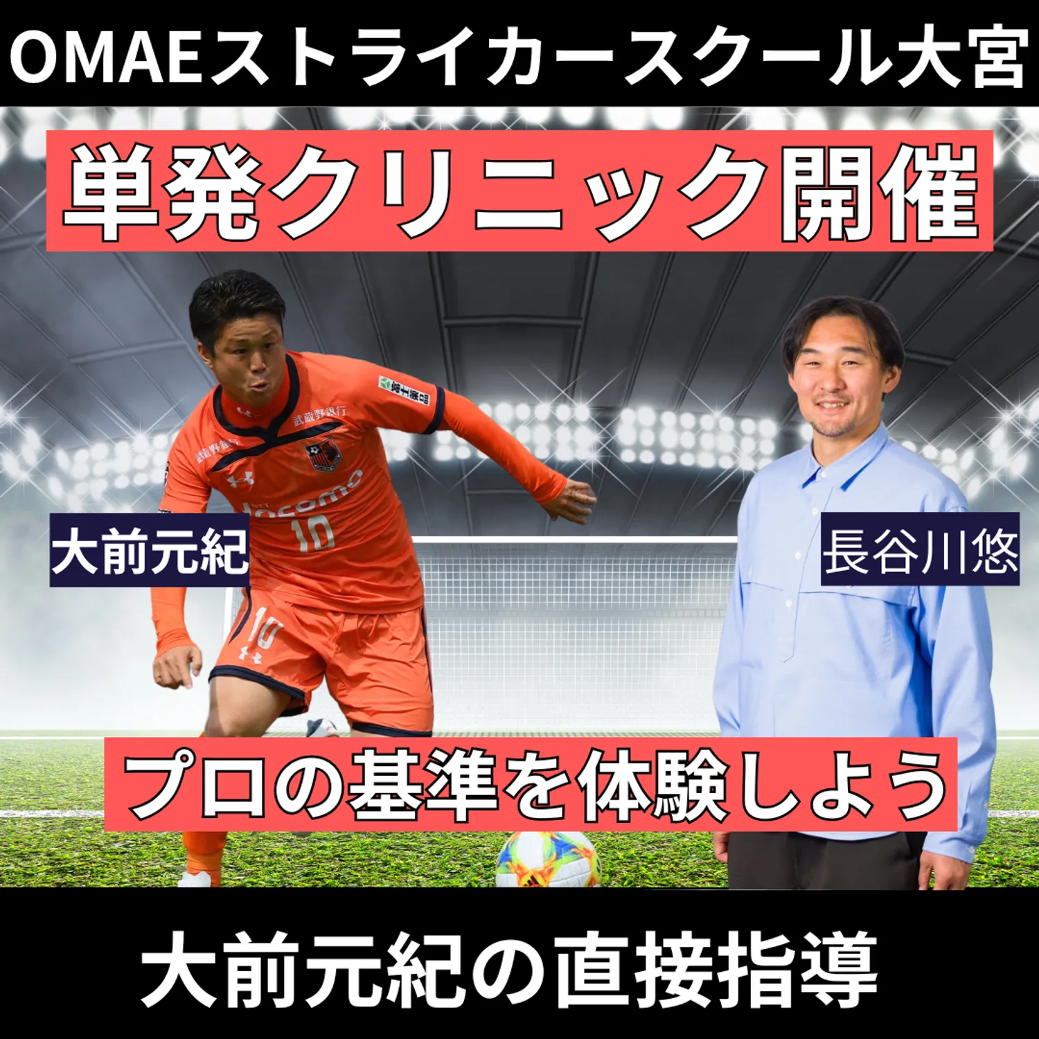 OMAEストライカースクール　単発クリニック開催！！