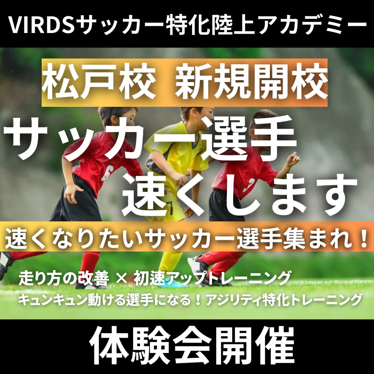 VIRDSサッカー特化陸上アカデミー松戸校新規開校！　体験会を開催します！