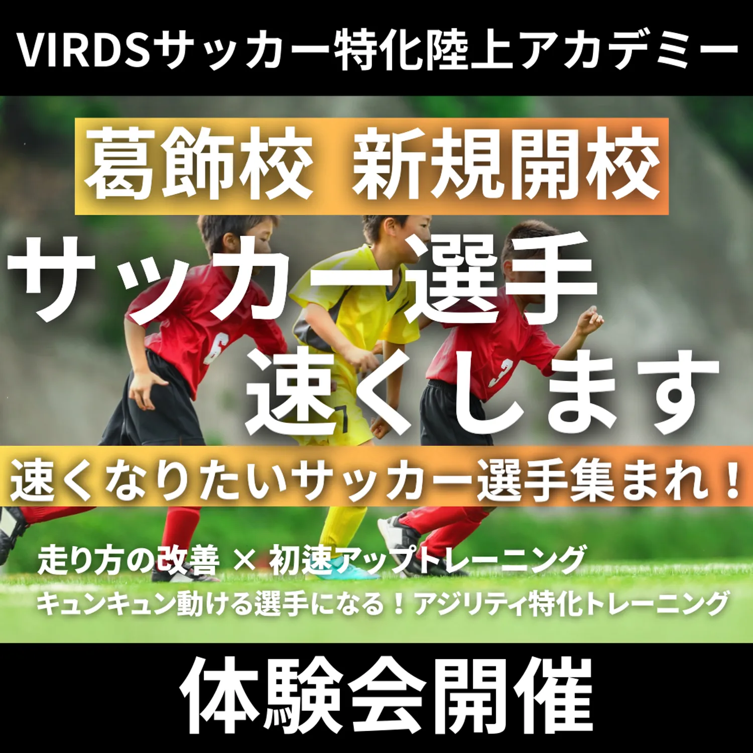 VIRDSサッカー特化陸上アカデミー葛飾校新規開校！　体験会を開催します！