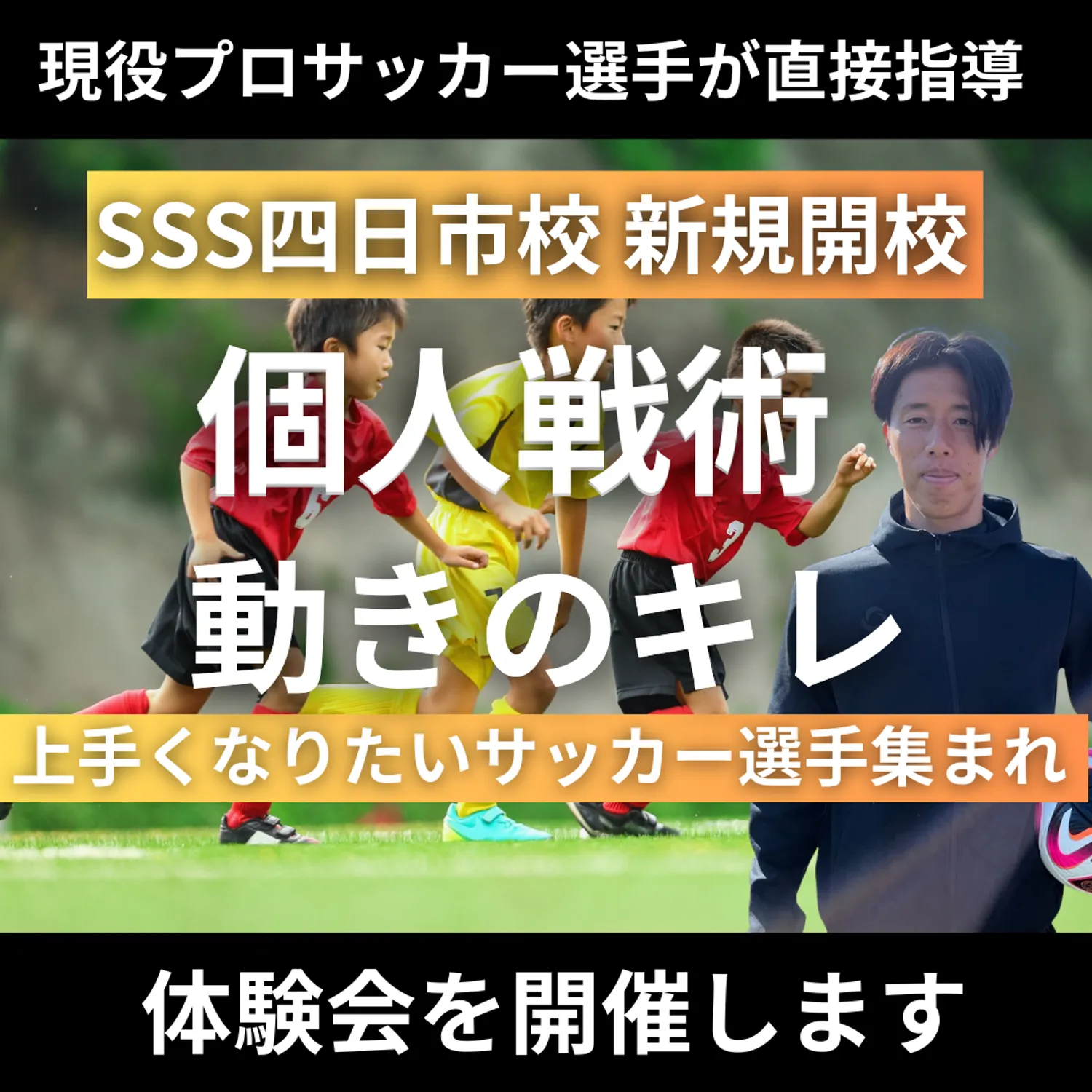 現役プロサッカー選手が教えるサッカースクール「SSS四日市校」開校！　体験会を開催します