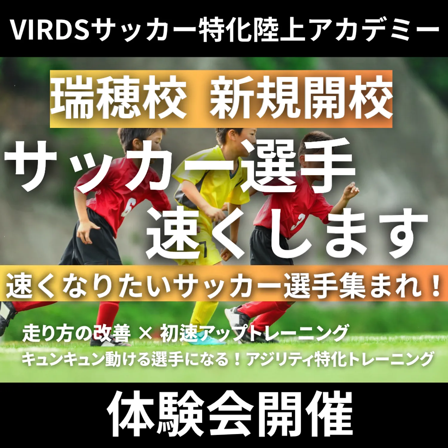VIRDSサッカー特化陸上アカデミー瑞穂　新規開校！体験会を開催します。