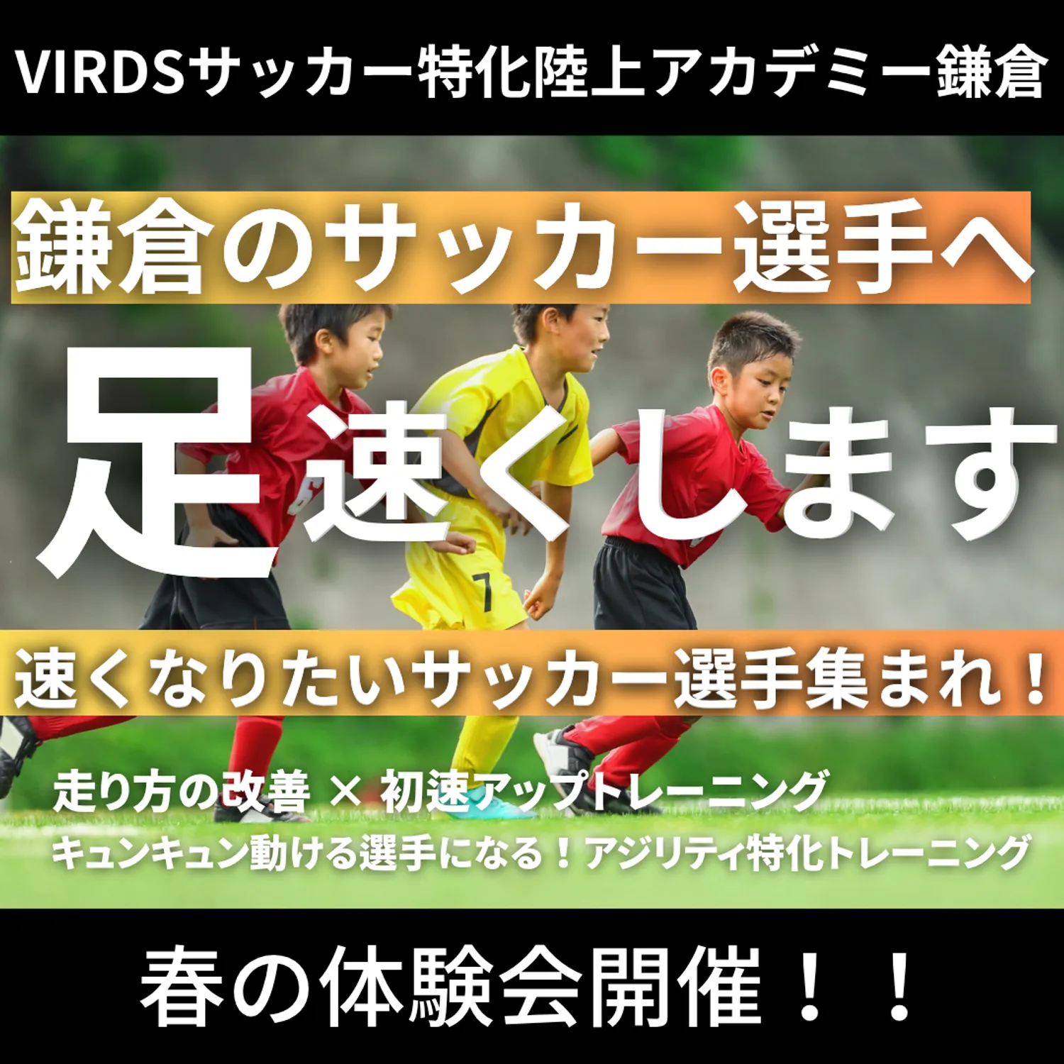 VIRDSサッカー特化陸上アカデミー鎌倉　春の体験会開催！