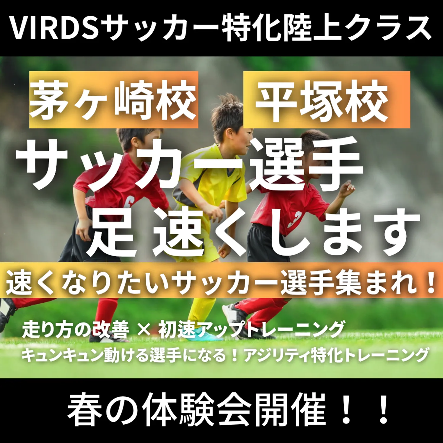 VIRDSサッカー特化陸上アカデミー茅ヶ崎校 平塚校が春の体験会を開催！