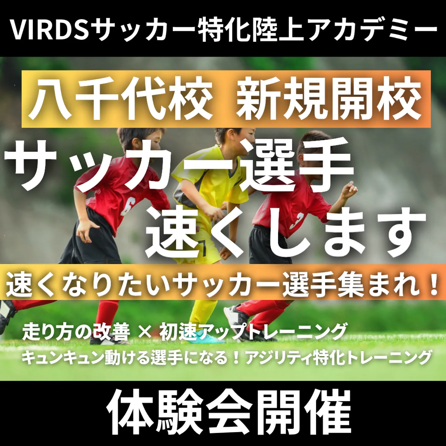 VIRDSサッカー特化陸上アカデミー八千代校新規開校　体験会を開催！