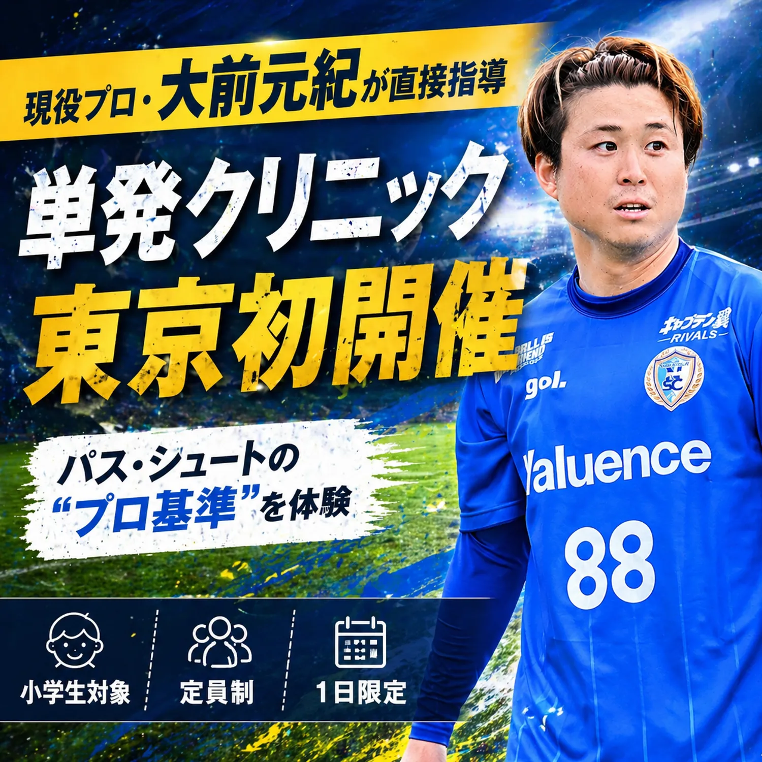 【東京初開催】現役プロサッカー選手大前元紀による単発クリニック開催！