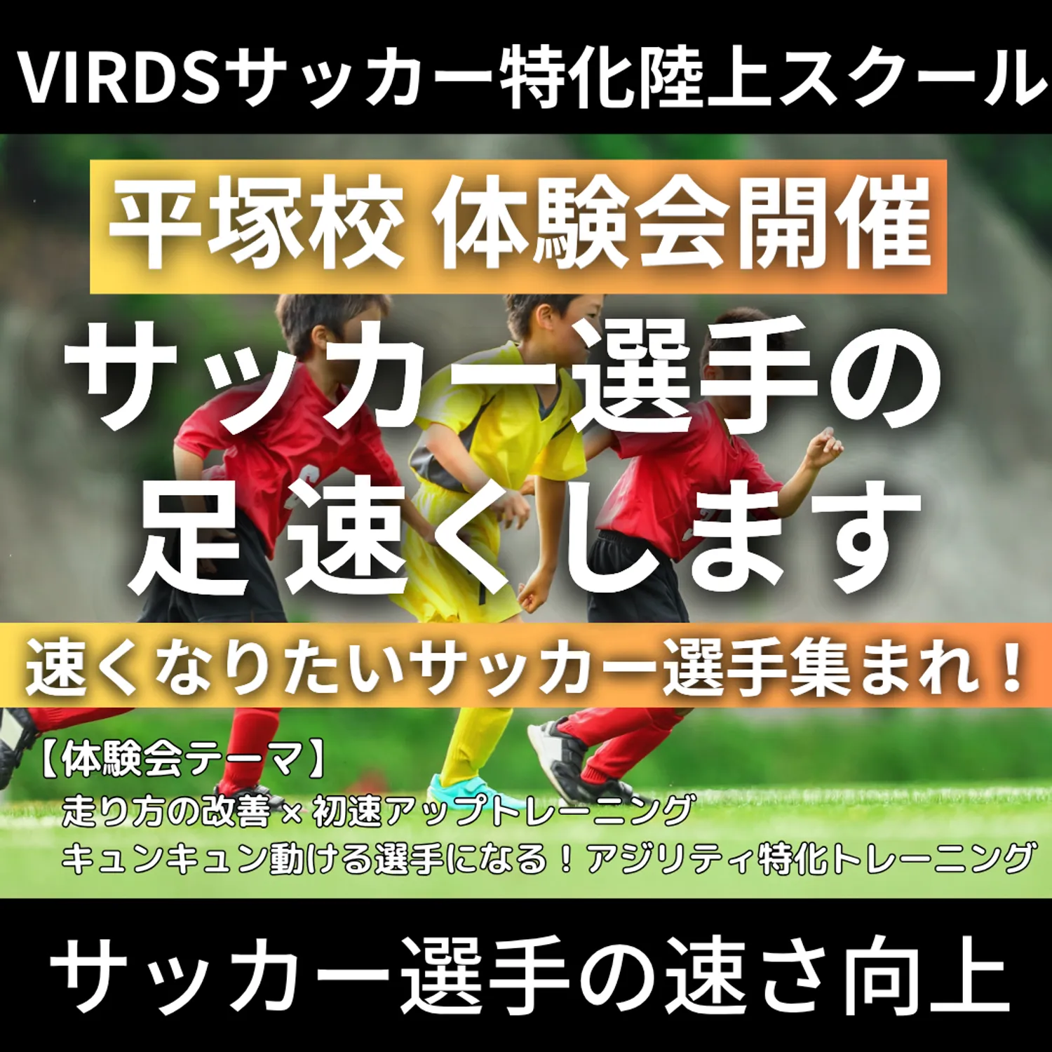 VIRDSサッカー特化陸上アカデミー平塚　夏の体験会を開催！