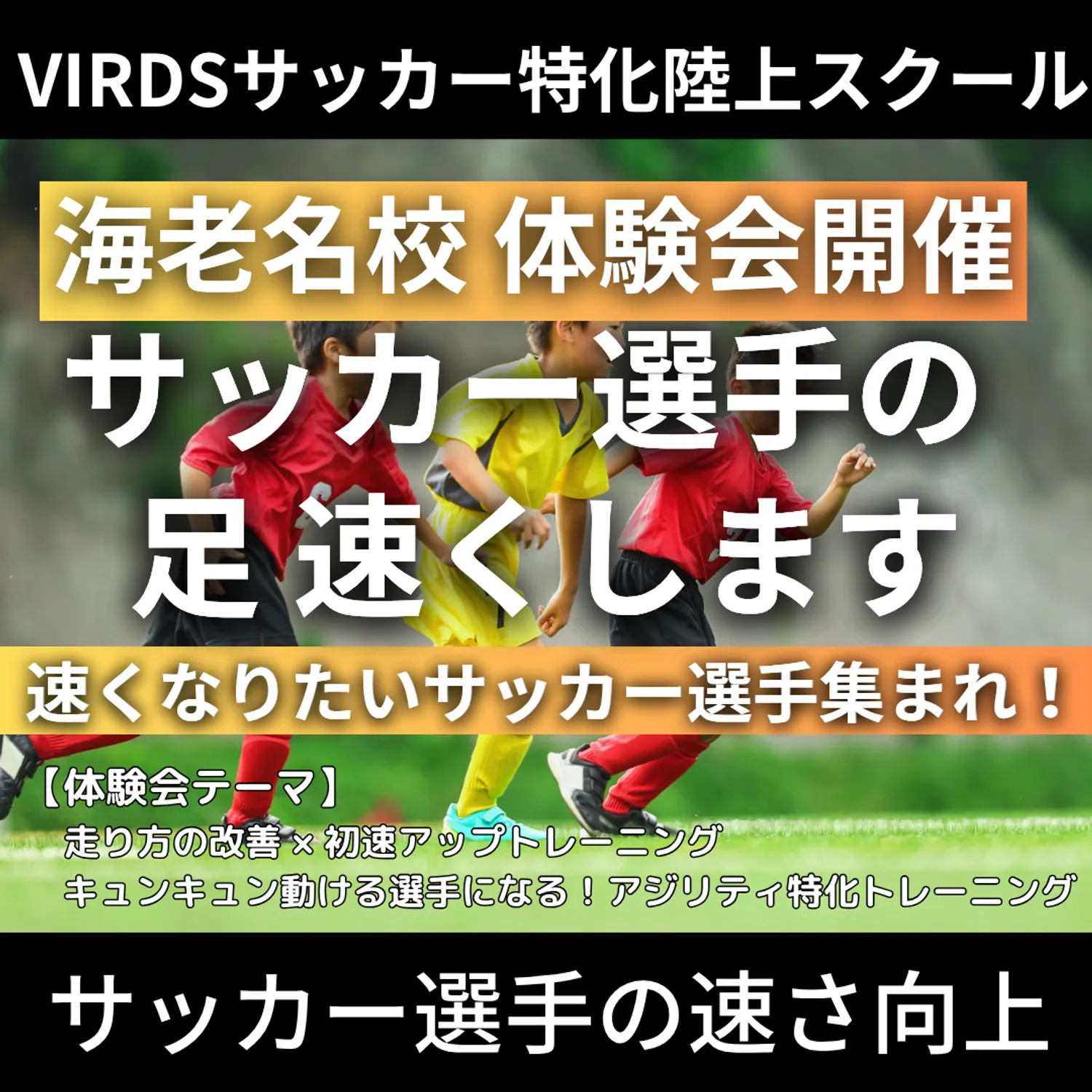 VIRDSサッカー特化陸上アカデミー海老名　夏の体験会を開催！