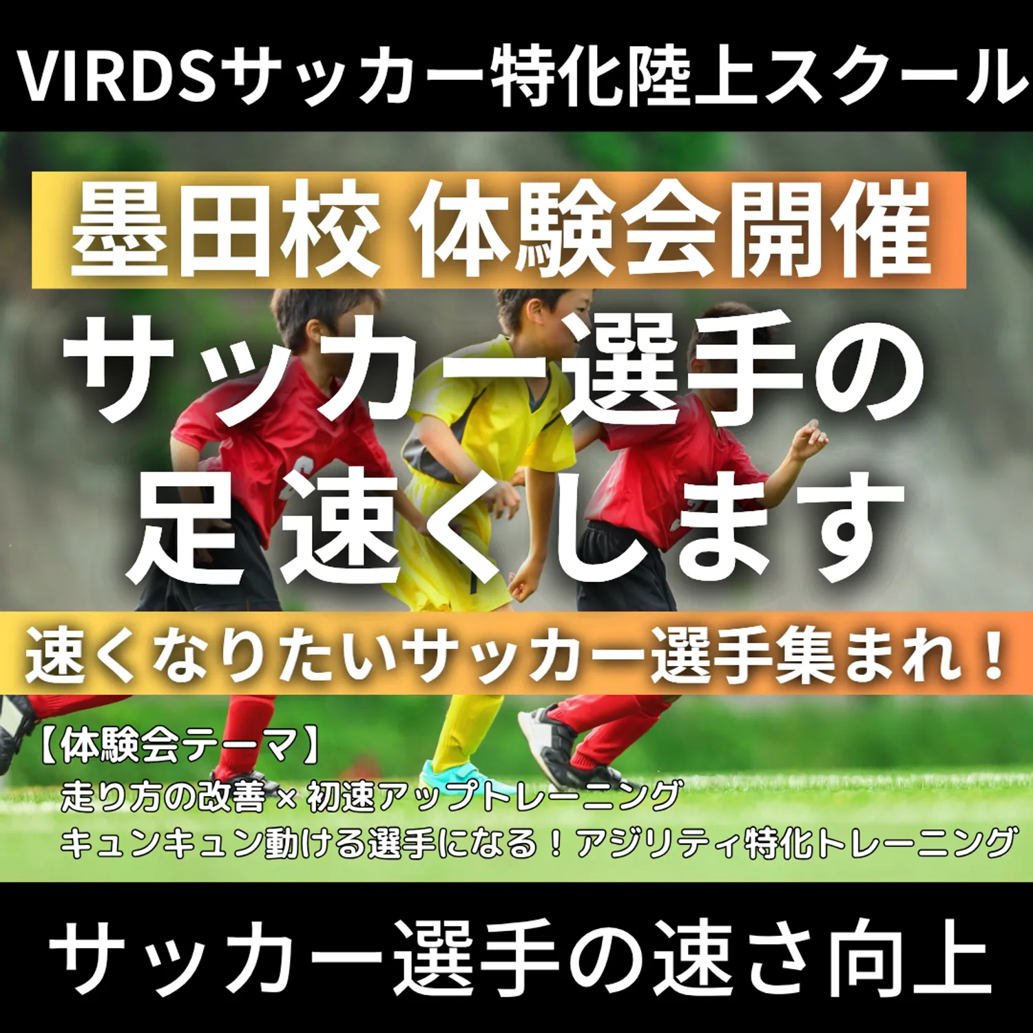 VIRDSサッカー特化陸上アカデミー墨田　夏の体験会を開催！