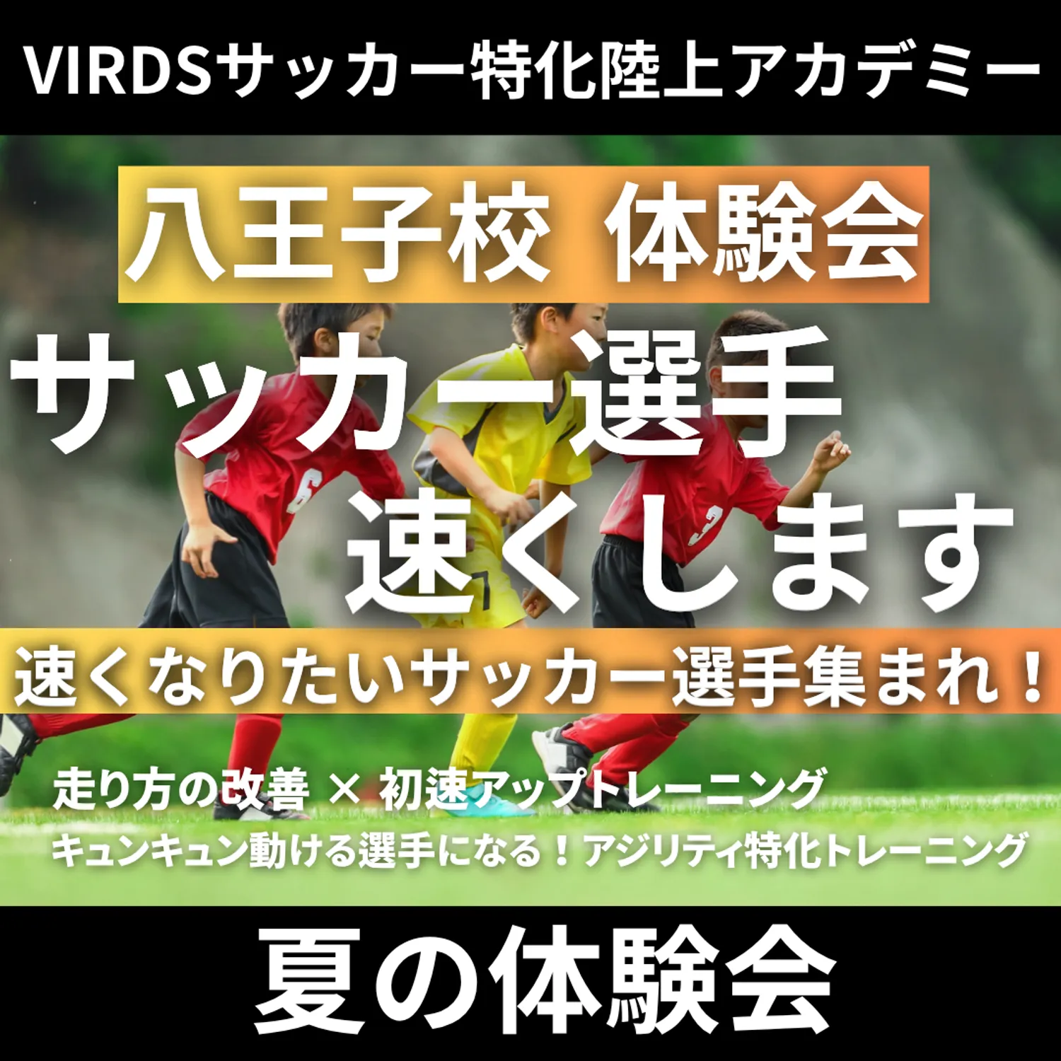 VIRDSサッカー特化陸上アカデミー八王子　夏の体験会を開催！