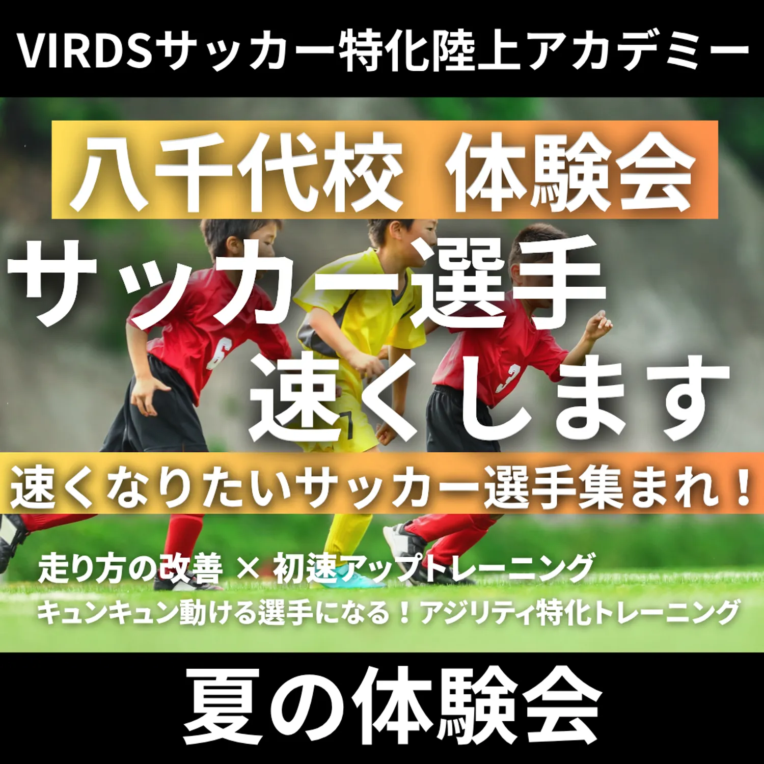VIRDSサッカー特化陸上アカデミー八千代　夏の体験会を開催！