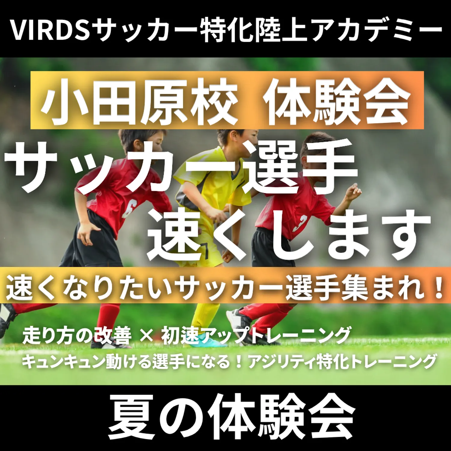 VIRDSサッカー特化陸上アカデミー小田原　夏の体験会開催！