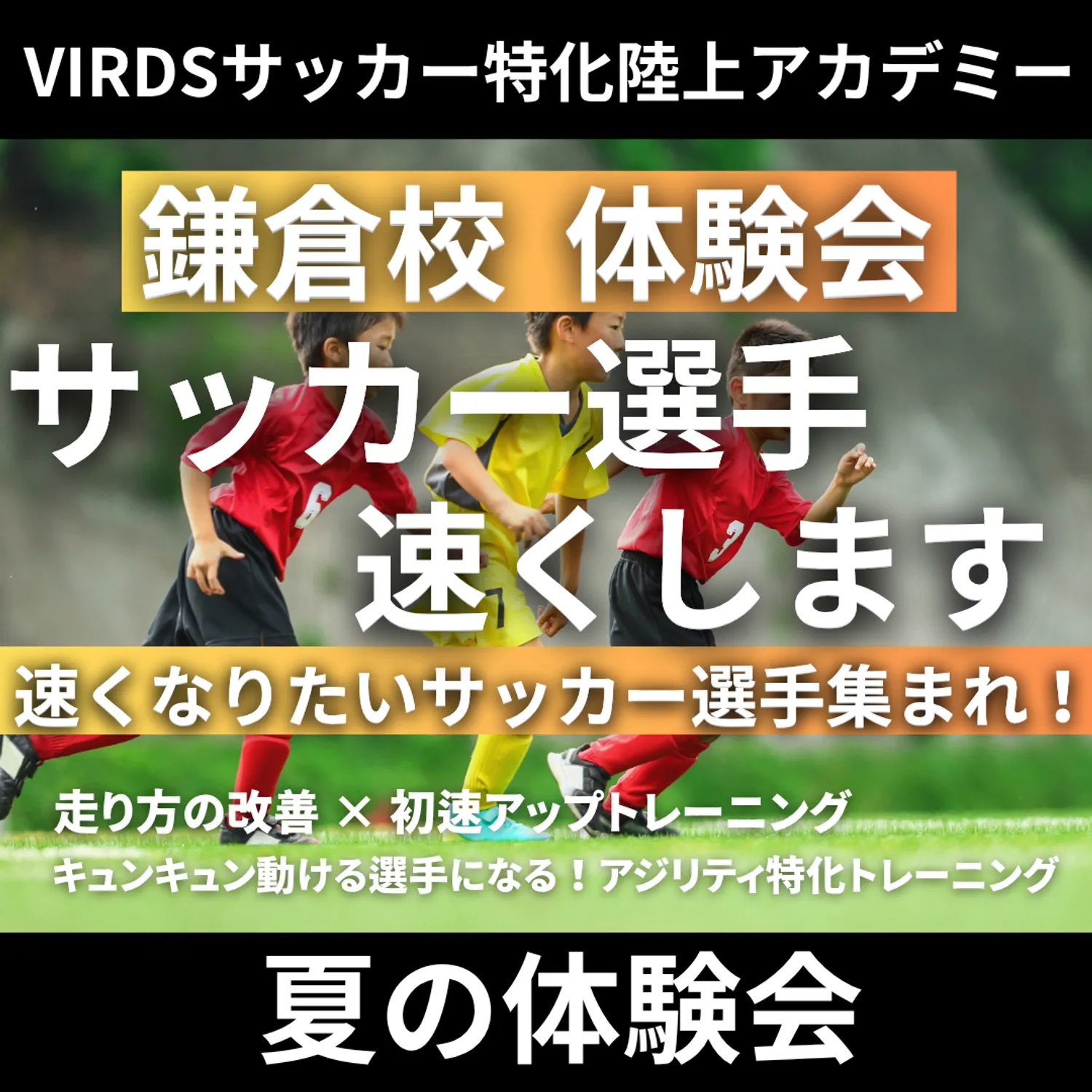 VIRDSサッカー特化陸上アカデミー鎌倉　体験会を開催！