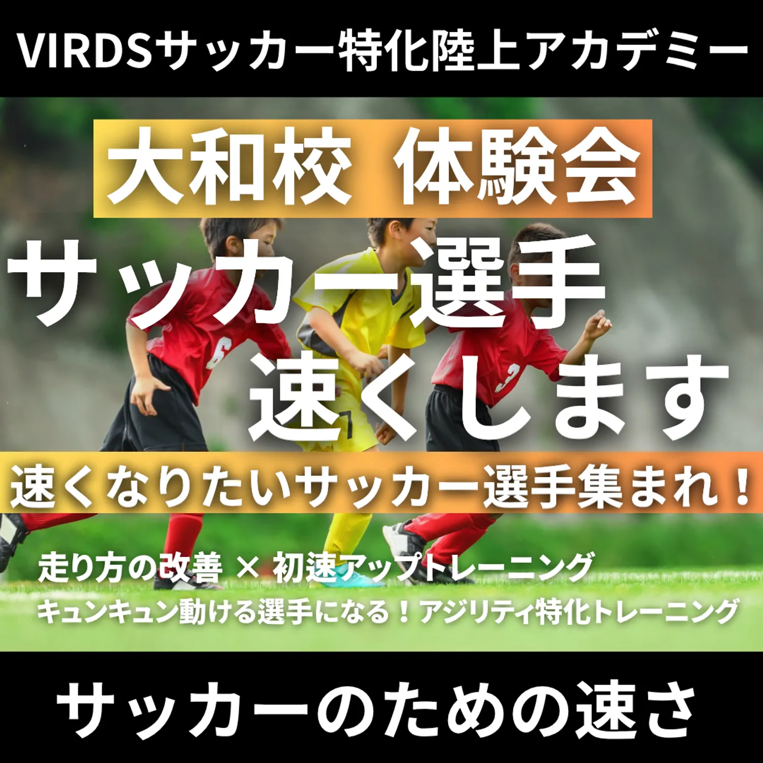 VIRDSサッカー特化陸上アカデミー大和　体験会を開催！