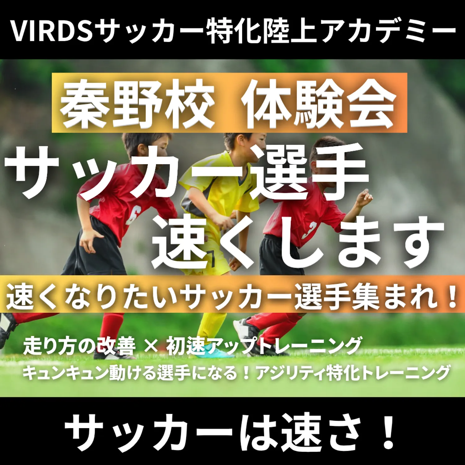 VIRDSサッカー特化陸上アカデミー秦野　体験会を開催！