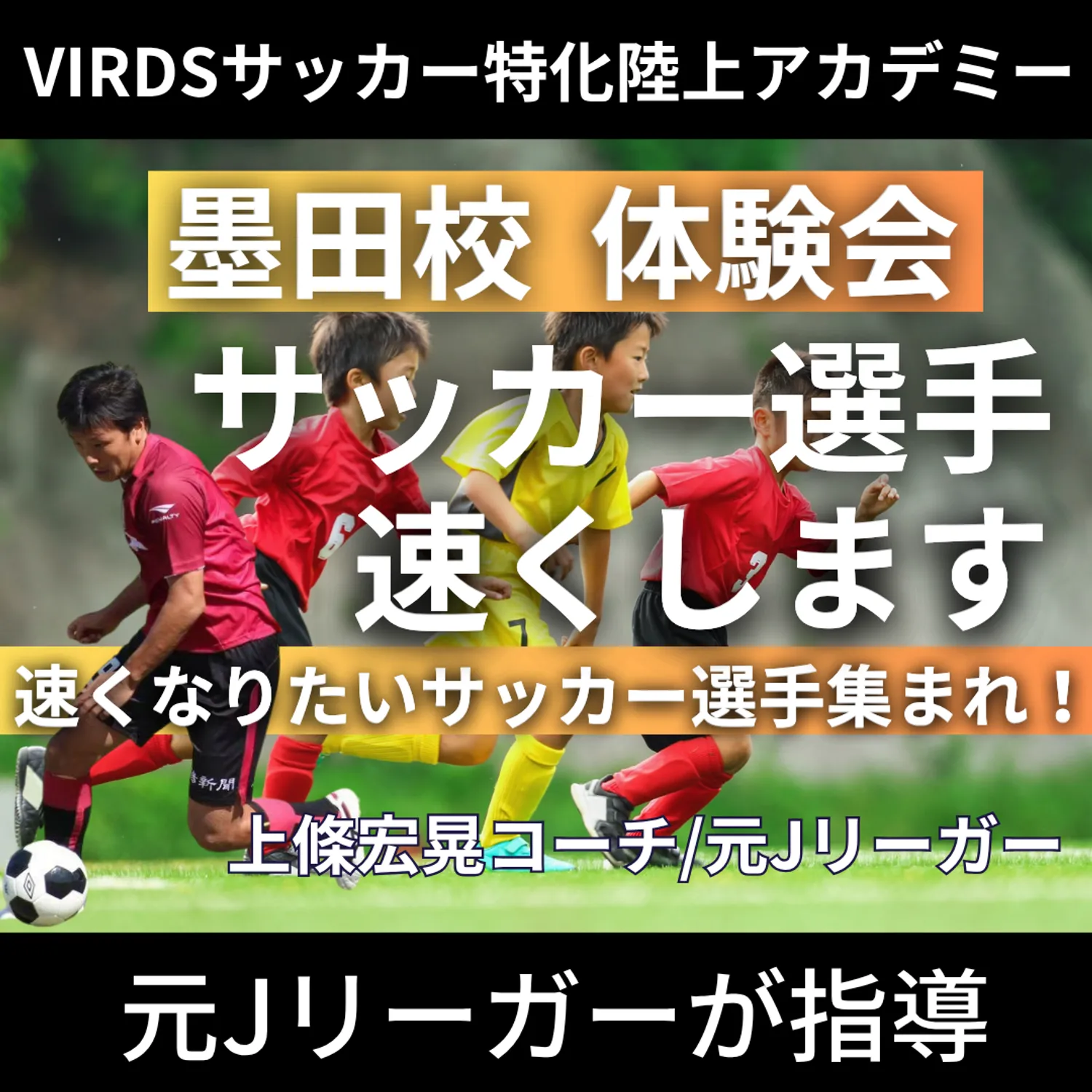 VIRDSサッカー特化陸上アカデミー墨田　秋の体験会開催！　