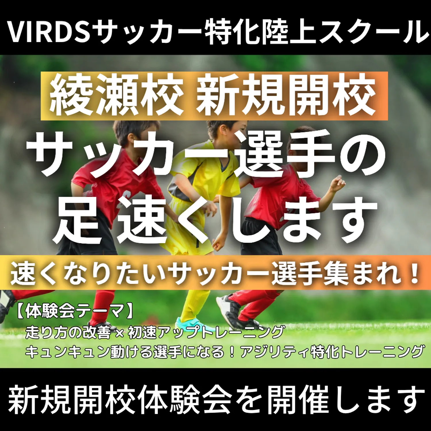 VIRDSサッカー特化陸上アカデミー綾瀬校新規開校　体験会開催！