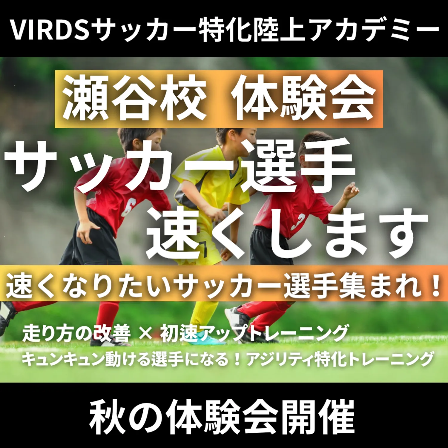 VIRDSサッカー特化陸上アカデミー瀬谷　秋の体験会を開催！