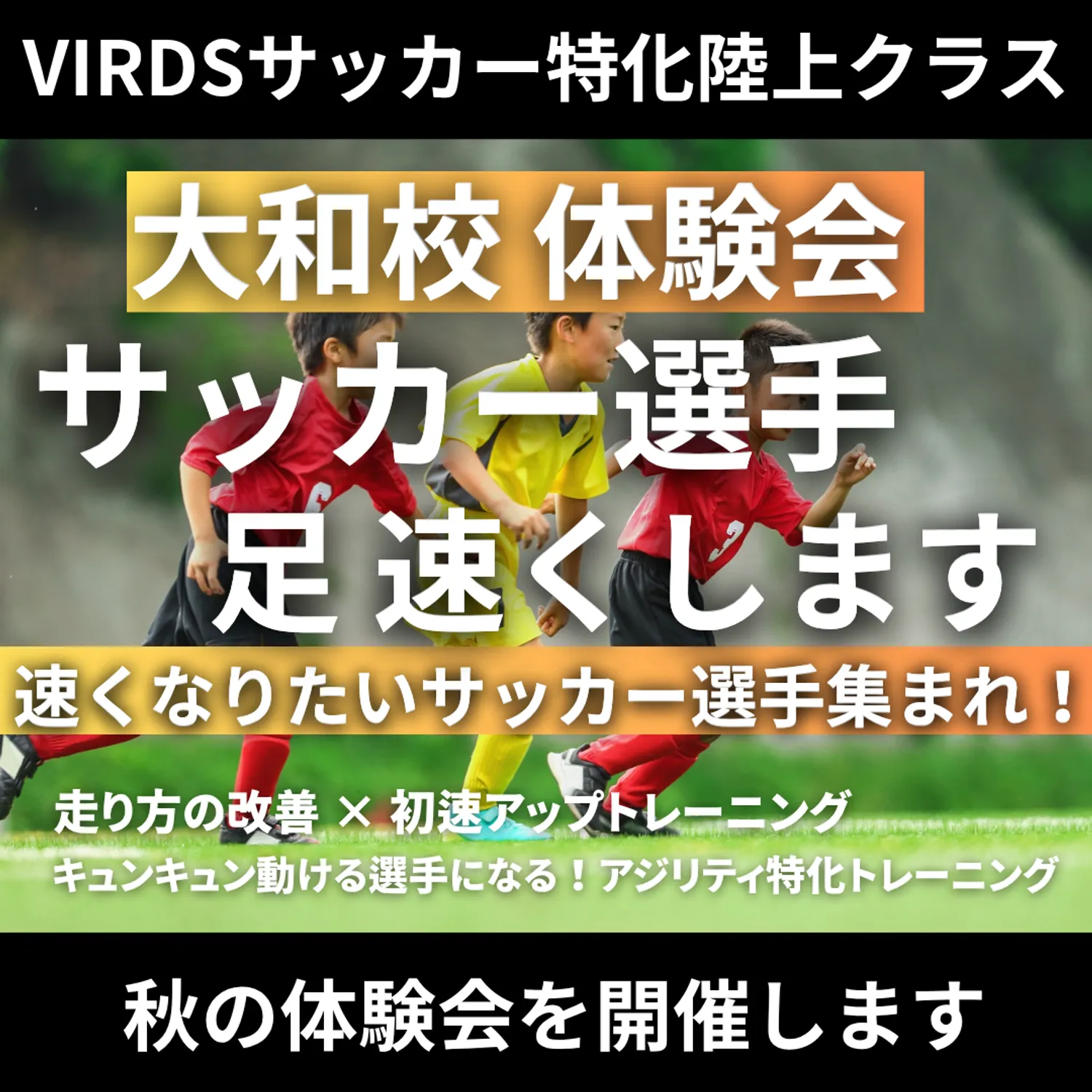 VIRDSサッカー特化陸上アカデミー大和　秋の体験会を開催！