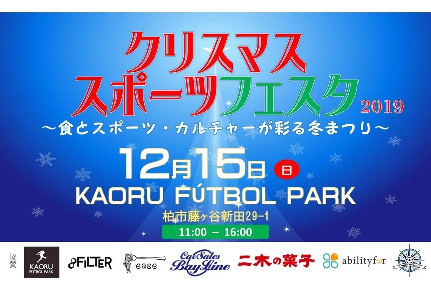【クリスマススポーツフェスタ】タイムスケジュール発表！