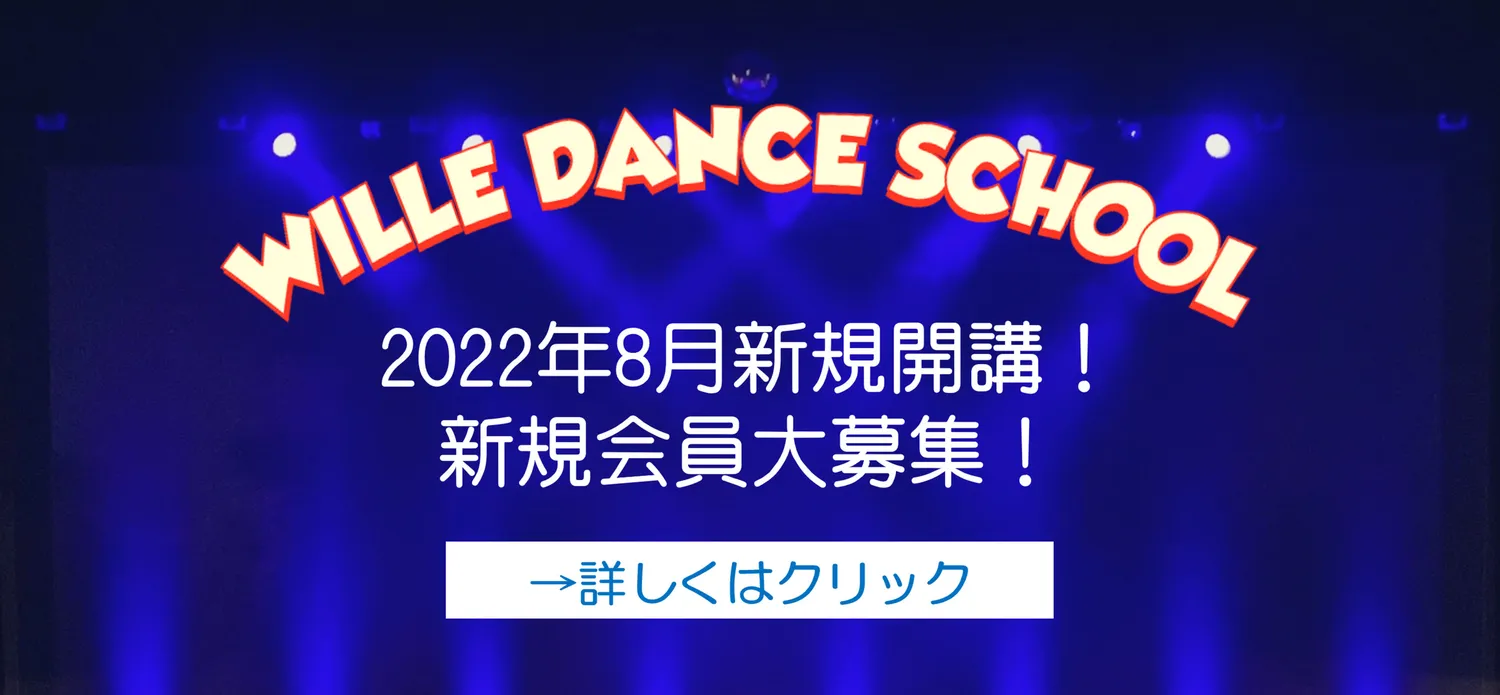 2022年8月開講！ダンススクール！