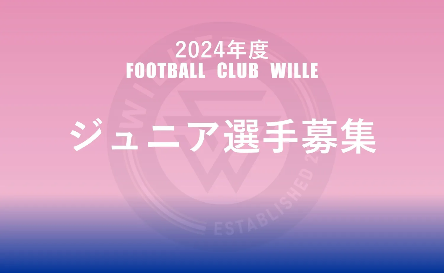 2024年度にむけた体験会開催！