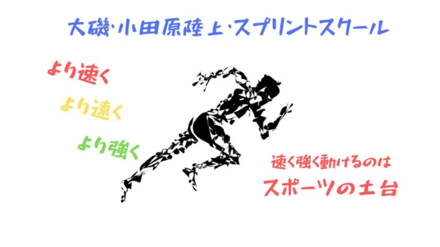 1月20日大磯クラスのトレーニング内容