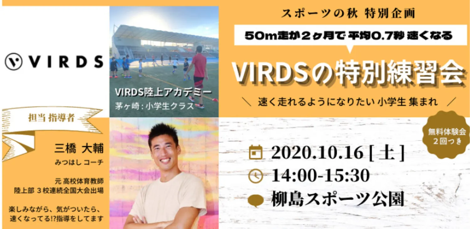 スポーツの秋 特別企画『VIRDSの特別練習会』
