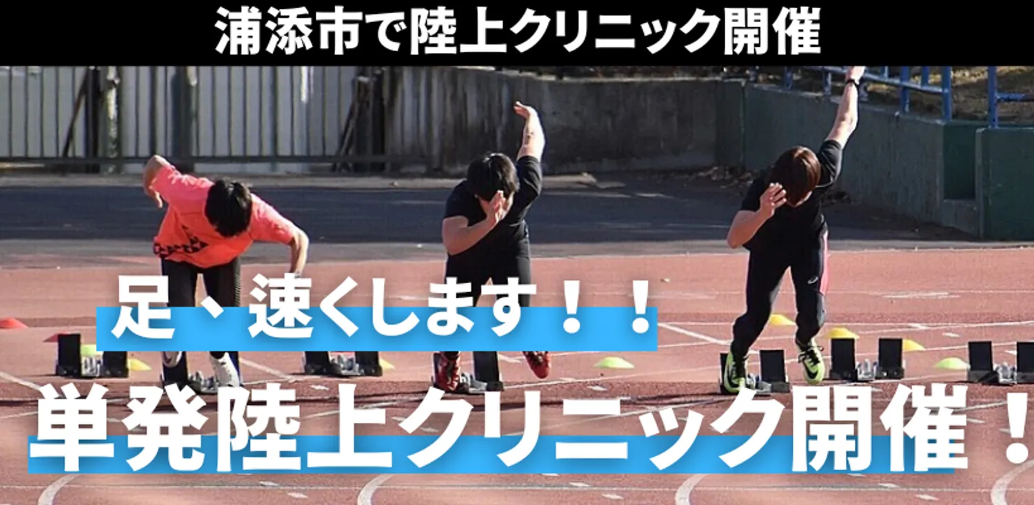 浦添市で足を速くするための無料単発クリニック開催！　足が速くなりたい小学生は集まれ！