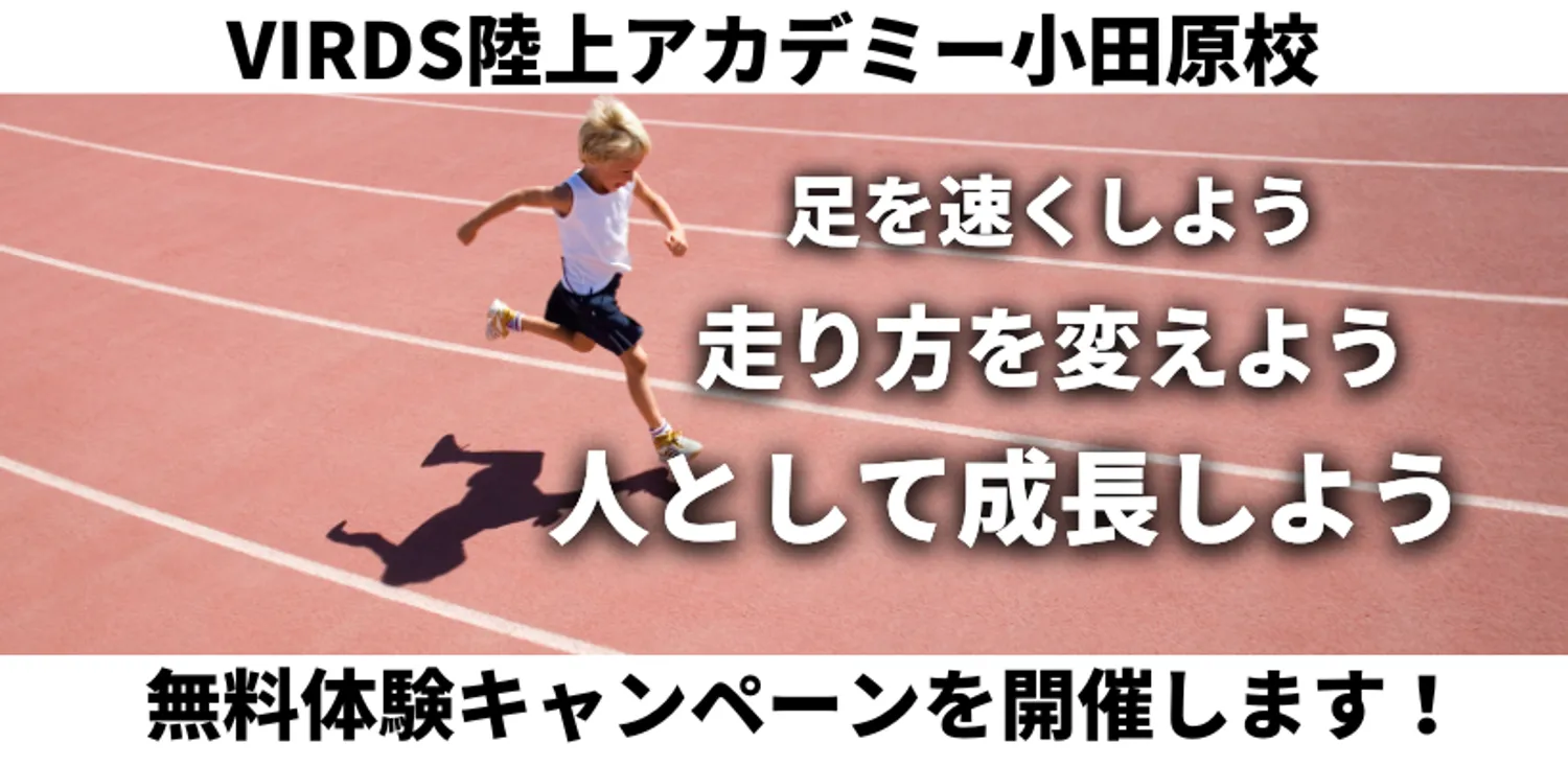 VIRDS陸上アカデミー小田原校　運動をもっと好きに　もっと自信を持てるようになろう！