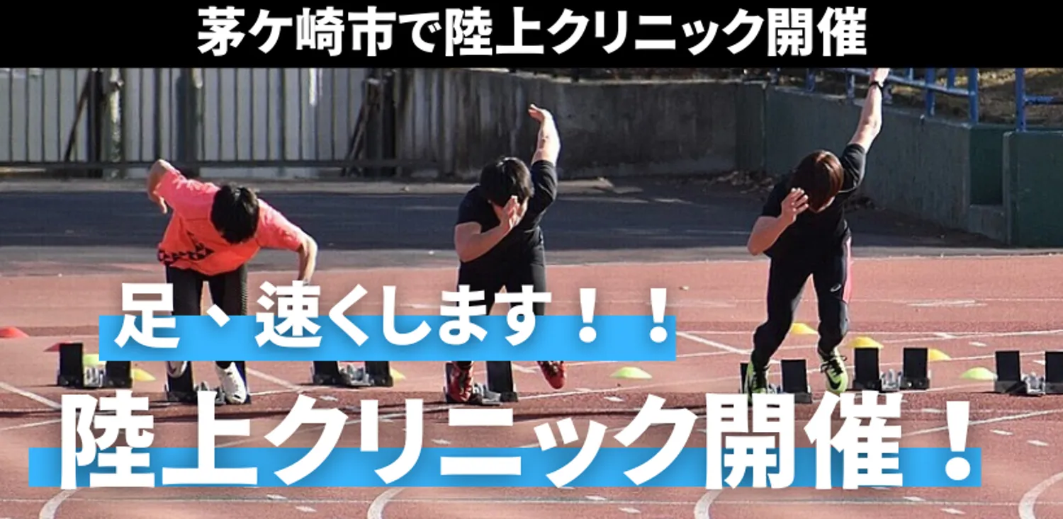 茅ケ崎市で小学生を対象に「足を速くする単発クリニック」開催！！　足が速くなりたい小学生は集まれ！！
