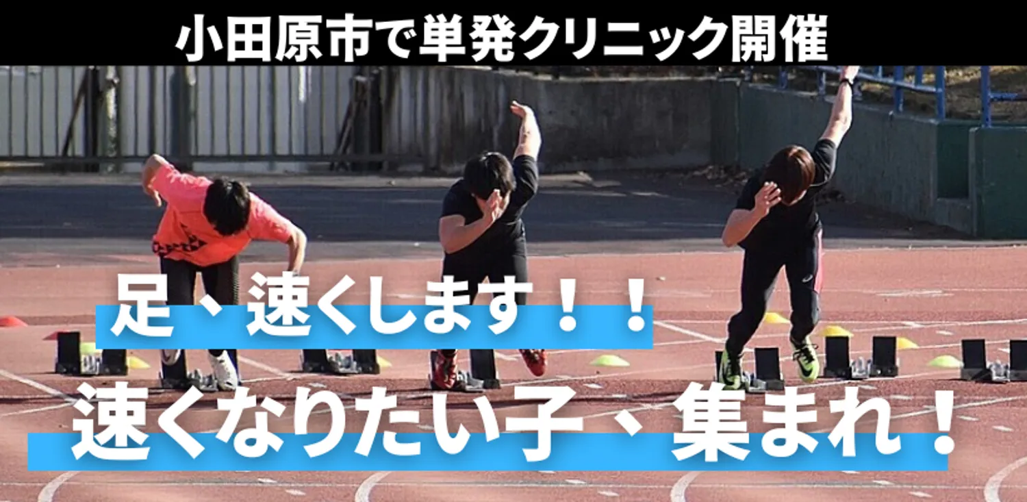 小田原で足を速くするための単発クリニック開催！　足が速くなりたい子は集まれ！