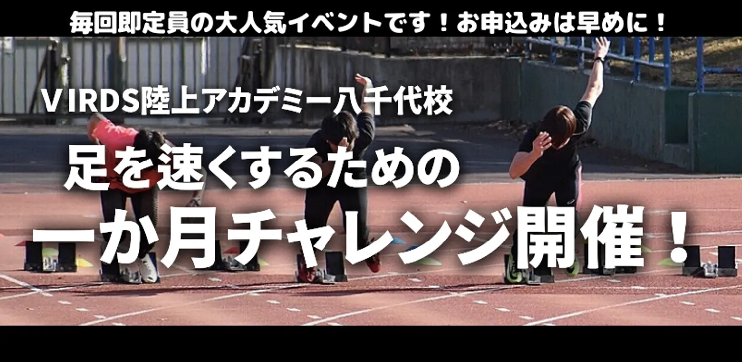 VIRDS陸上アカデミー八千代校　足を速くするための一か月チャレンジ開催！！　足が速くなりたい子は集まれ！！