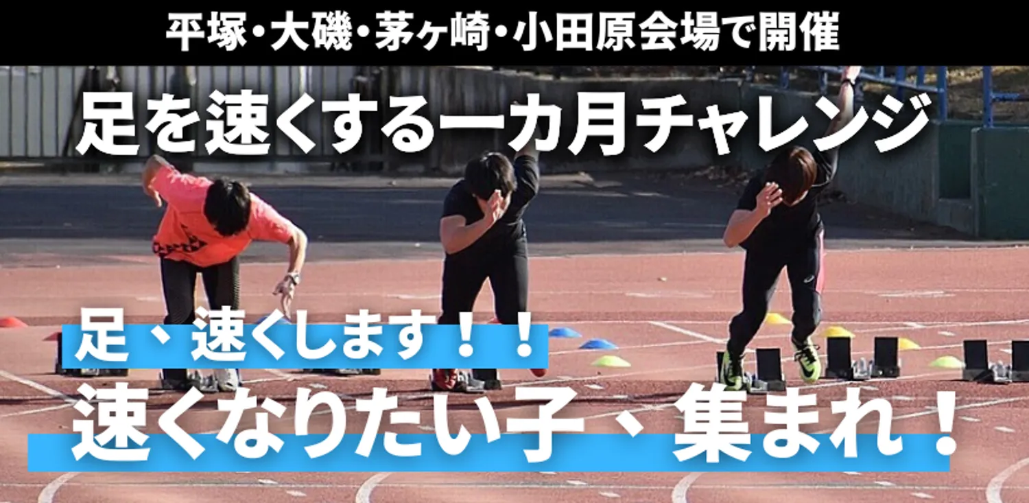 足を速くするための一か月チャレンジ開催！足が速くなりたい子はこの機会をお見逃しなく！