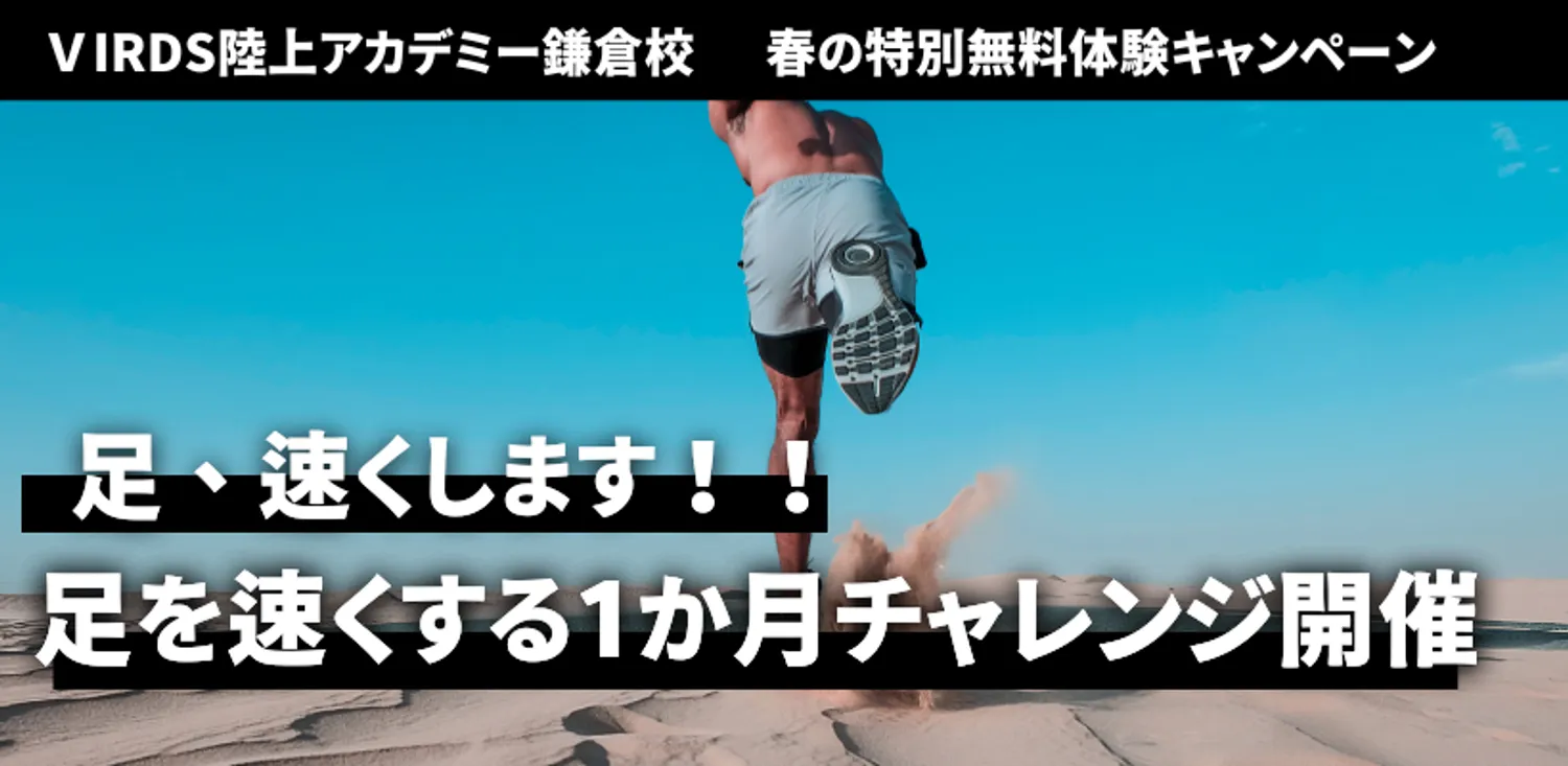VIRDS陸上アカデミー鎌倉校　春の特別無料体験キャンペーン　足を速くするための一か月チャレンジ開催！