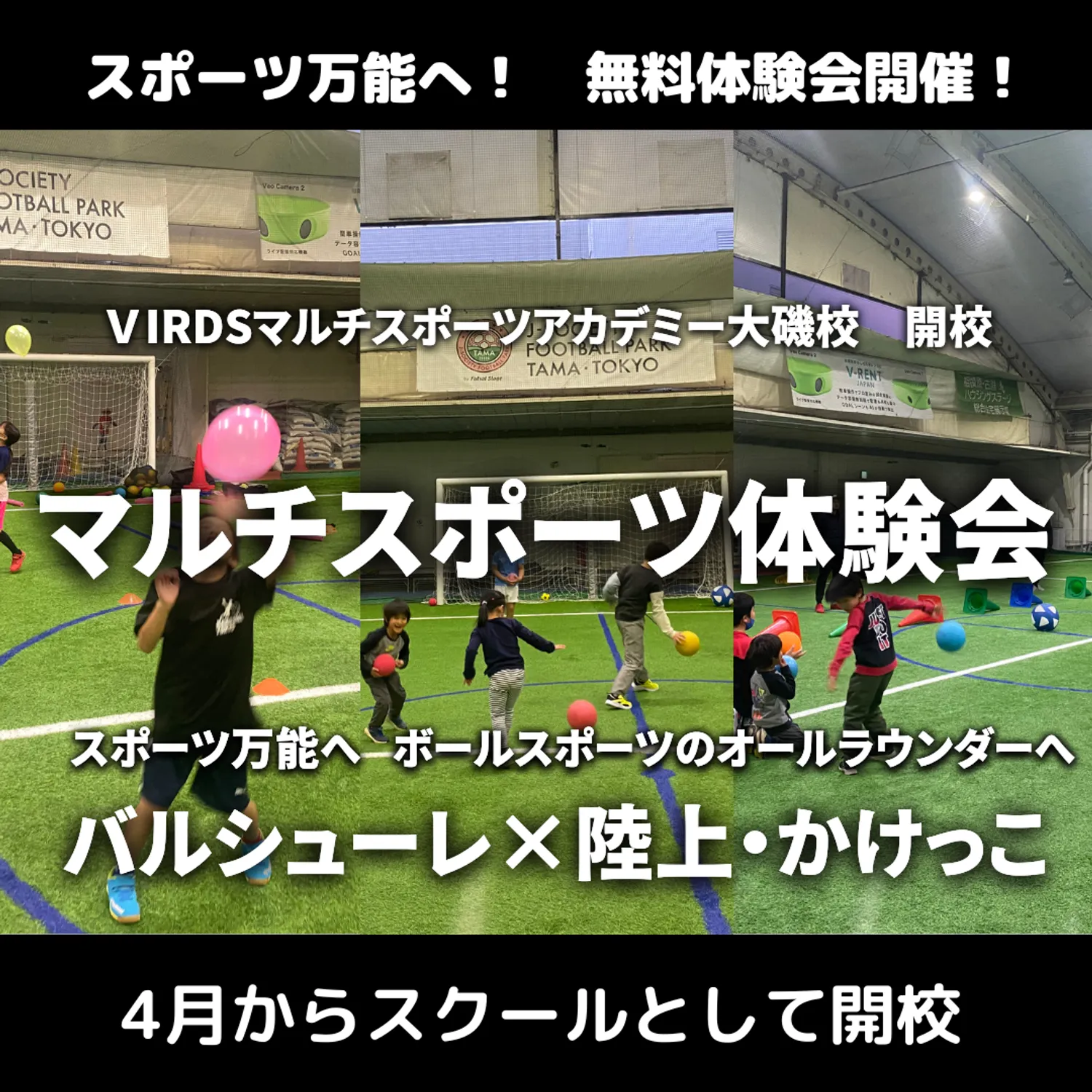 スポーツ万能になるためのバルシューレ×陸上・かけっこ教室が開校します！　スポーツ万能になりたい子供たち集まれ！