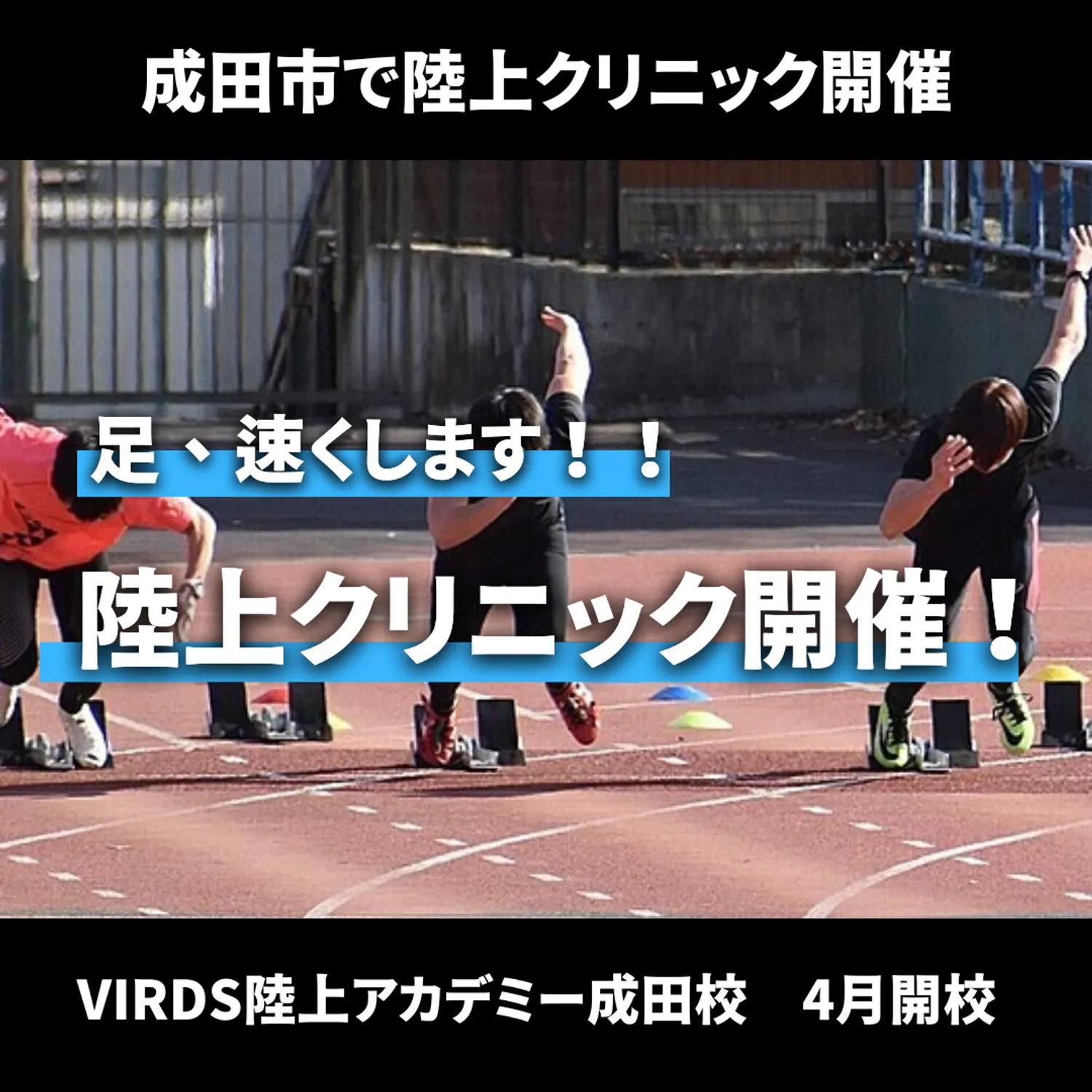 成田市で足が速くなりたい子は集まれ！　VIRDS陸上アカデミー成田校が開校するので無料クリニックを開催します！