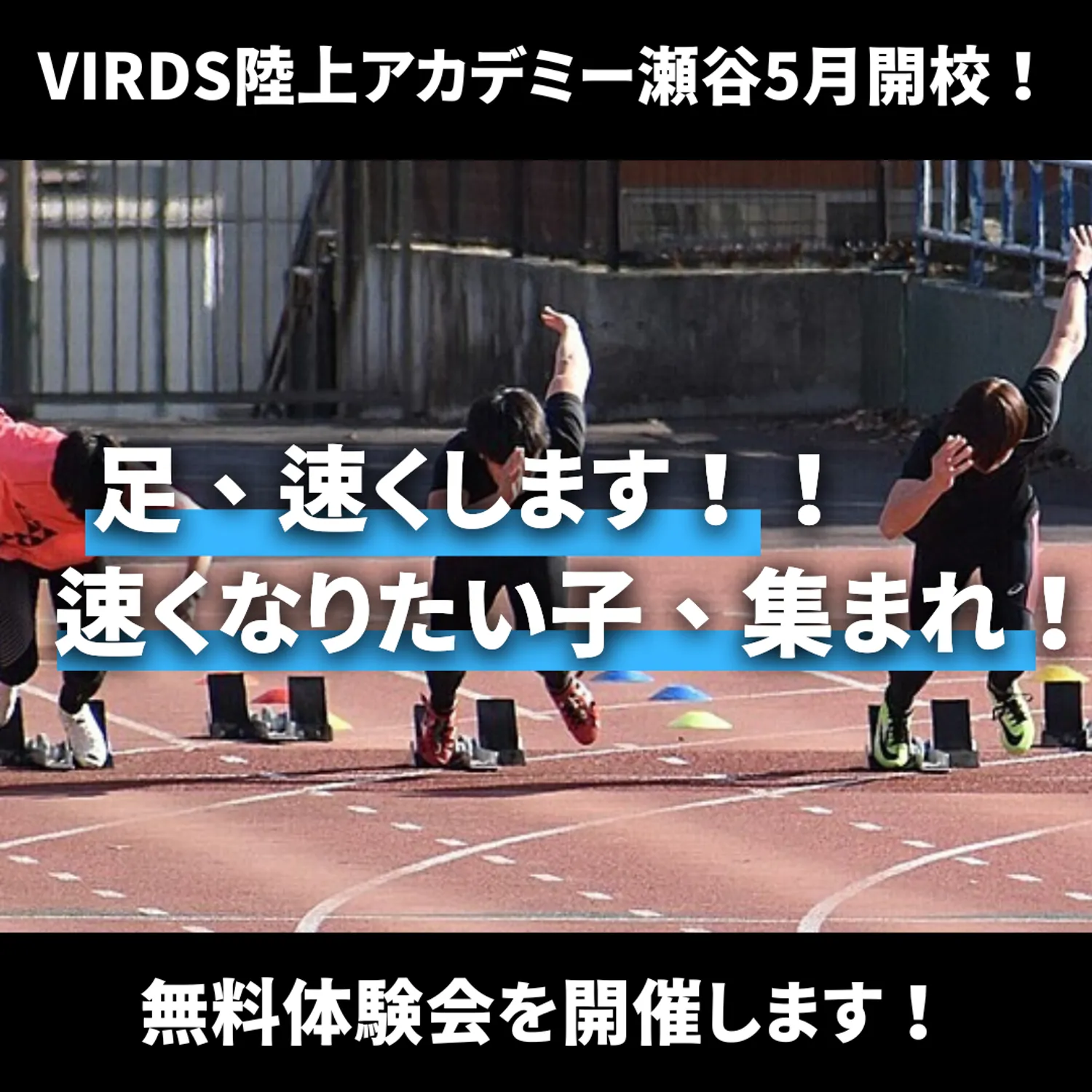 瀬谷で陸上アカデミー開校！足が速くなりたい子は集まれ！　無料体験会を開催します！