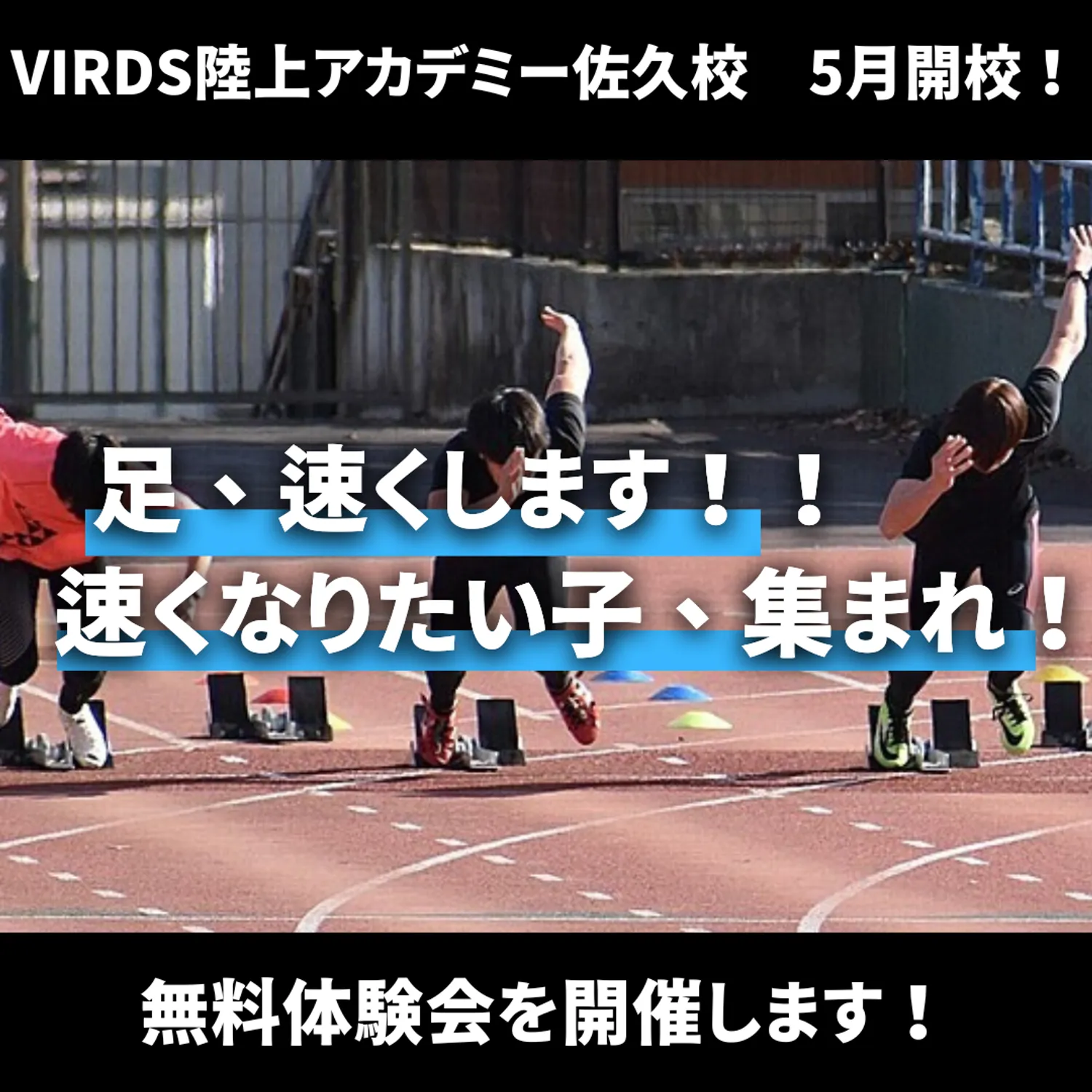 足が速くなりたい子は集まれ！　VIRDS陸上アカデミー佐久校開校！体験会を開催します！