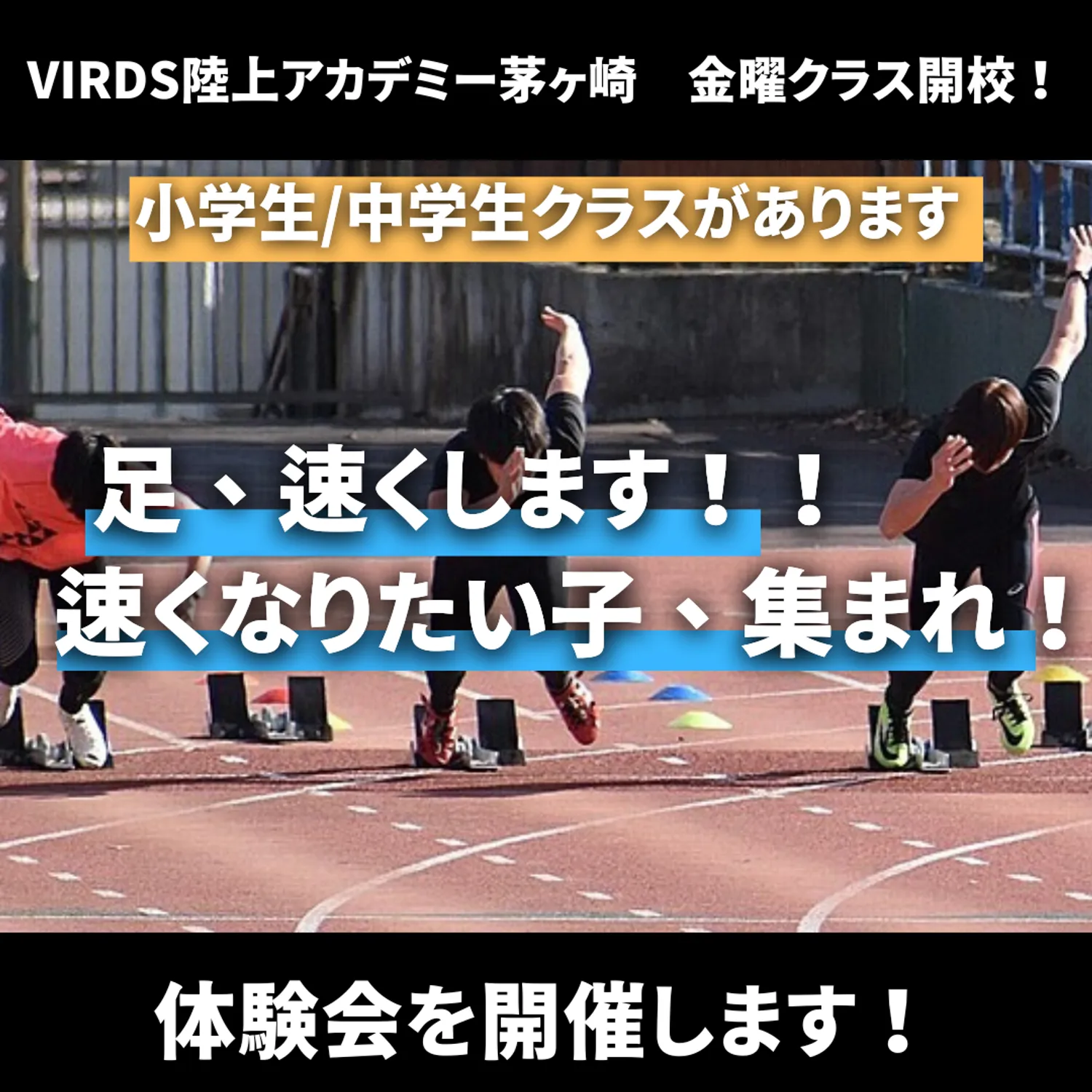VIRDS陸上アカデミー茅ヶ崎校金曜日クラスがスタート！　スペシャルなコーチ陣のクラスになります！