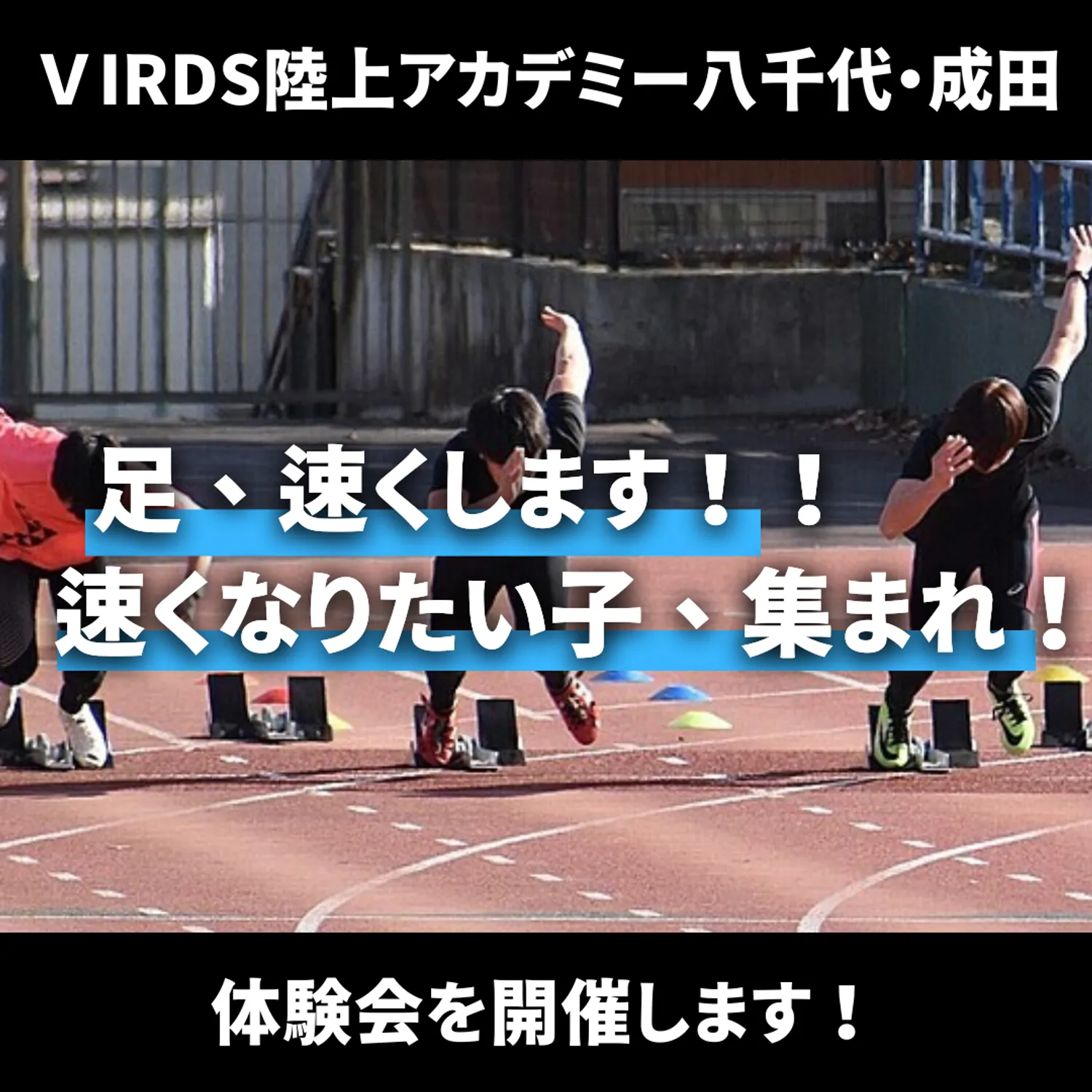 八千代・成田で足が速くなりたい子は集まれ！　VIRDS陸上アカデミー八千代・成田校が足を速くするためのクリニックを開催します！