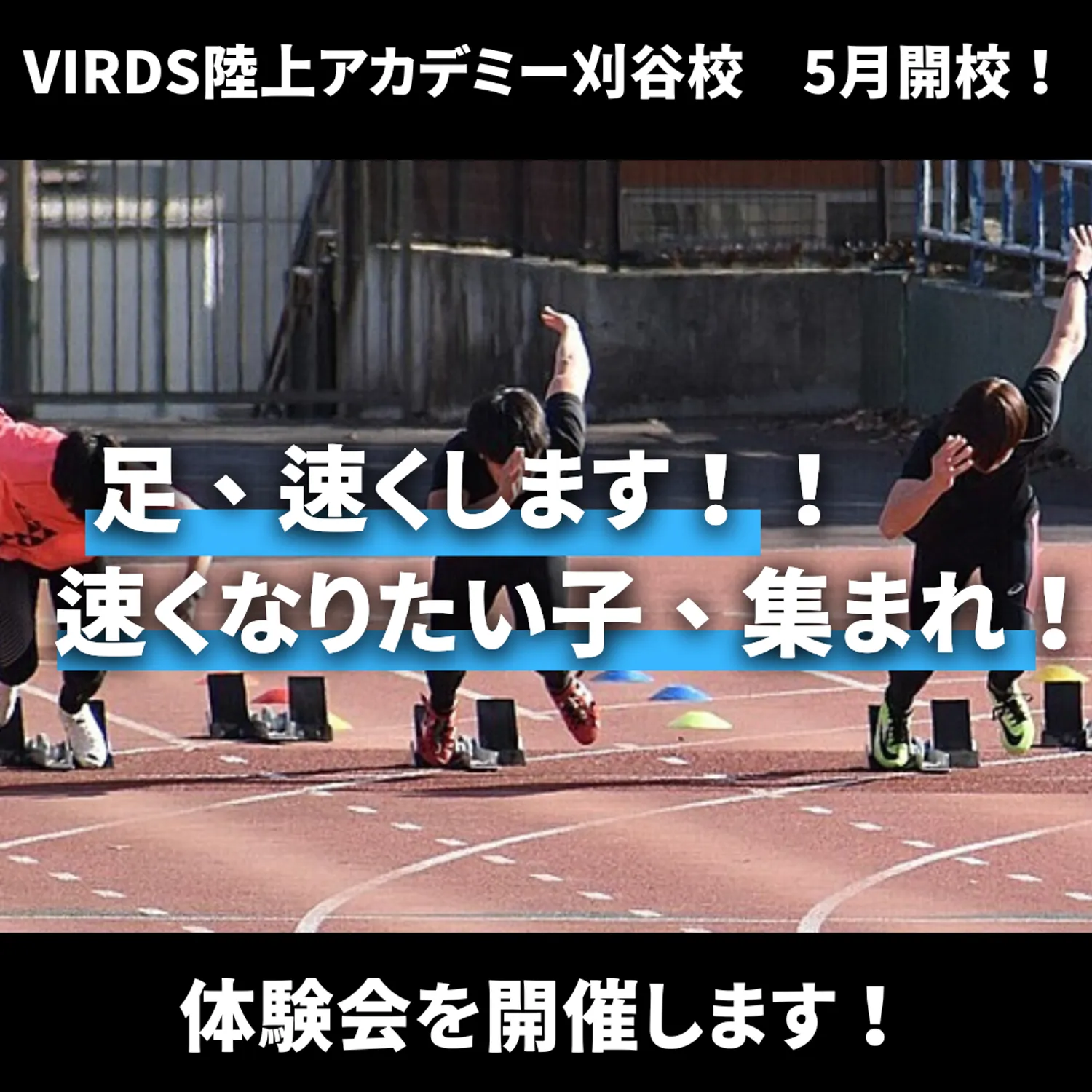 刈谷市で陸上アカデミー開校！足が速くなりたい子は集まれ！　体験会を開催します！