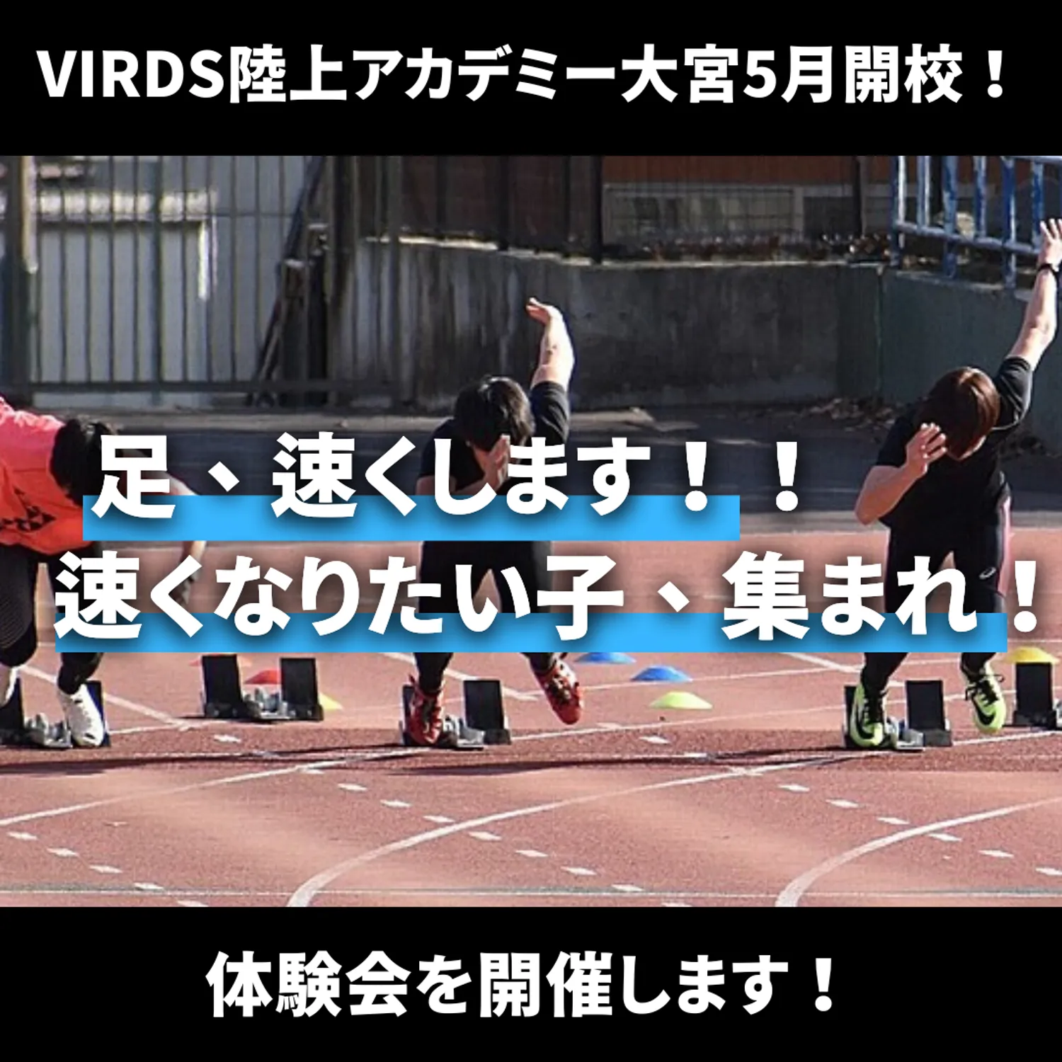 VIRDS陸上アカデミー大宮校開校　体験会を開催します！　足が速くなりたい子は集まれ！