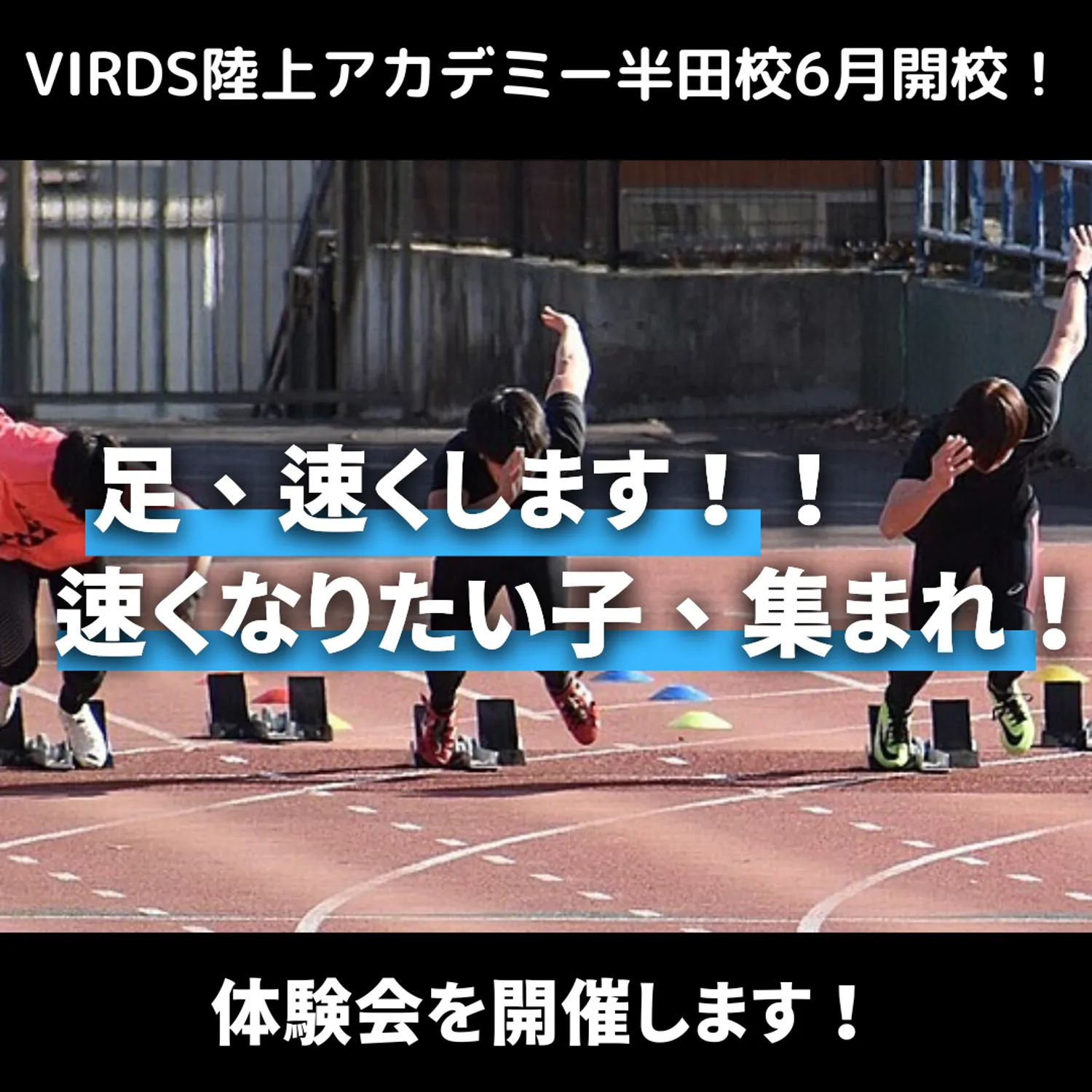 半田で陸上アカデミー開校！足が速くなりたい子は集まれ！　体験会を開催します！