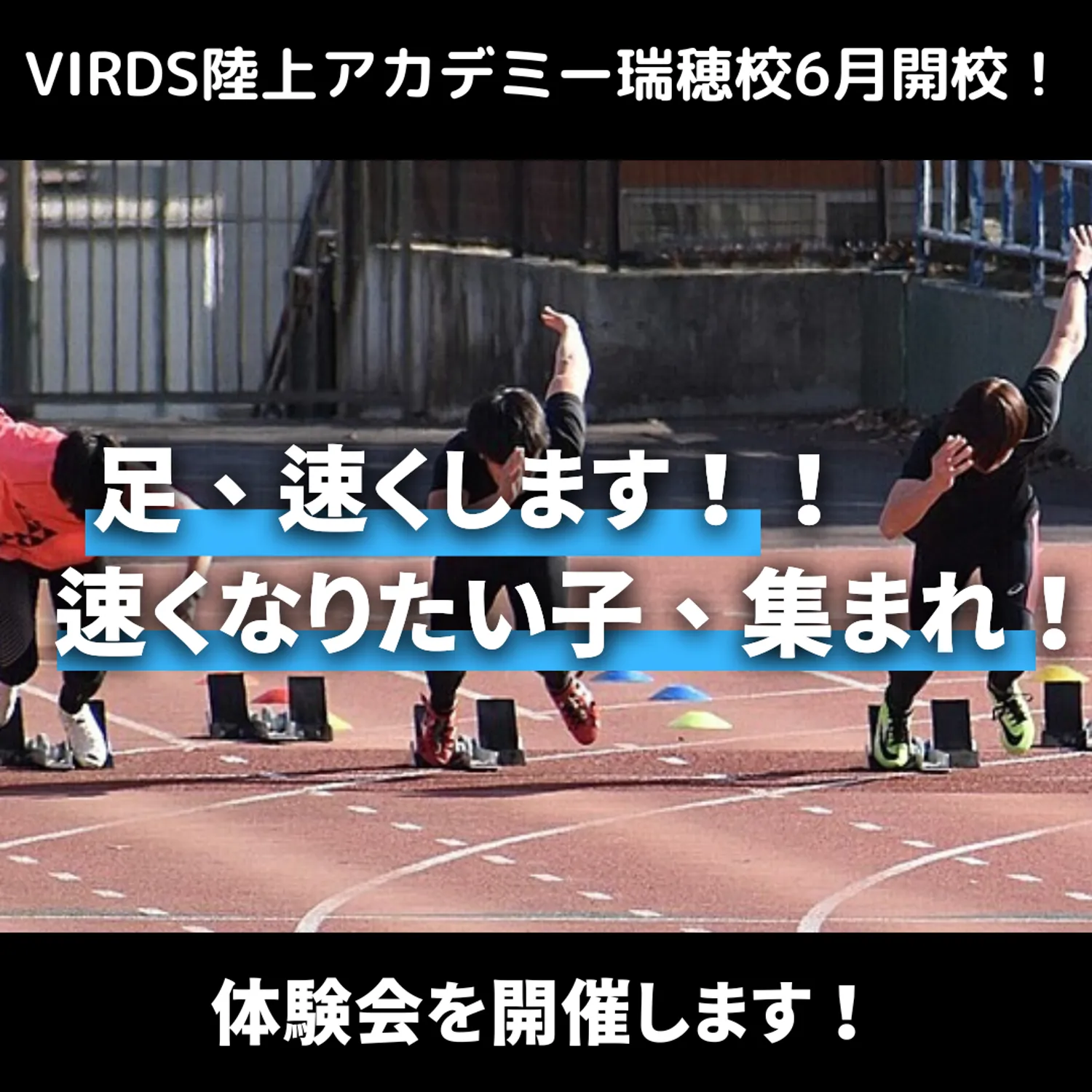 瑞穂で陸上アカデミー開校！足が速くなりたい子は集まれ！　体験会を開催します！