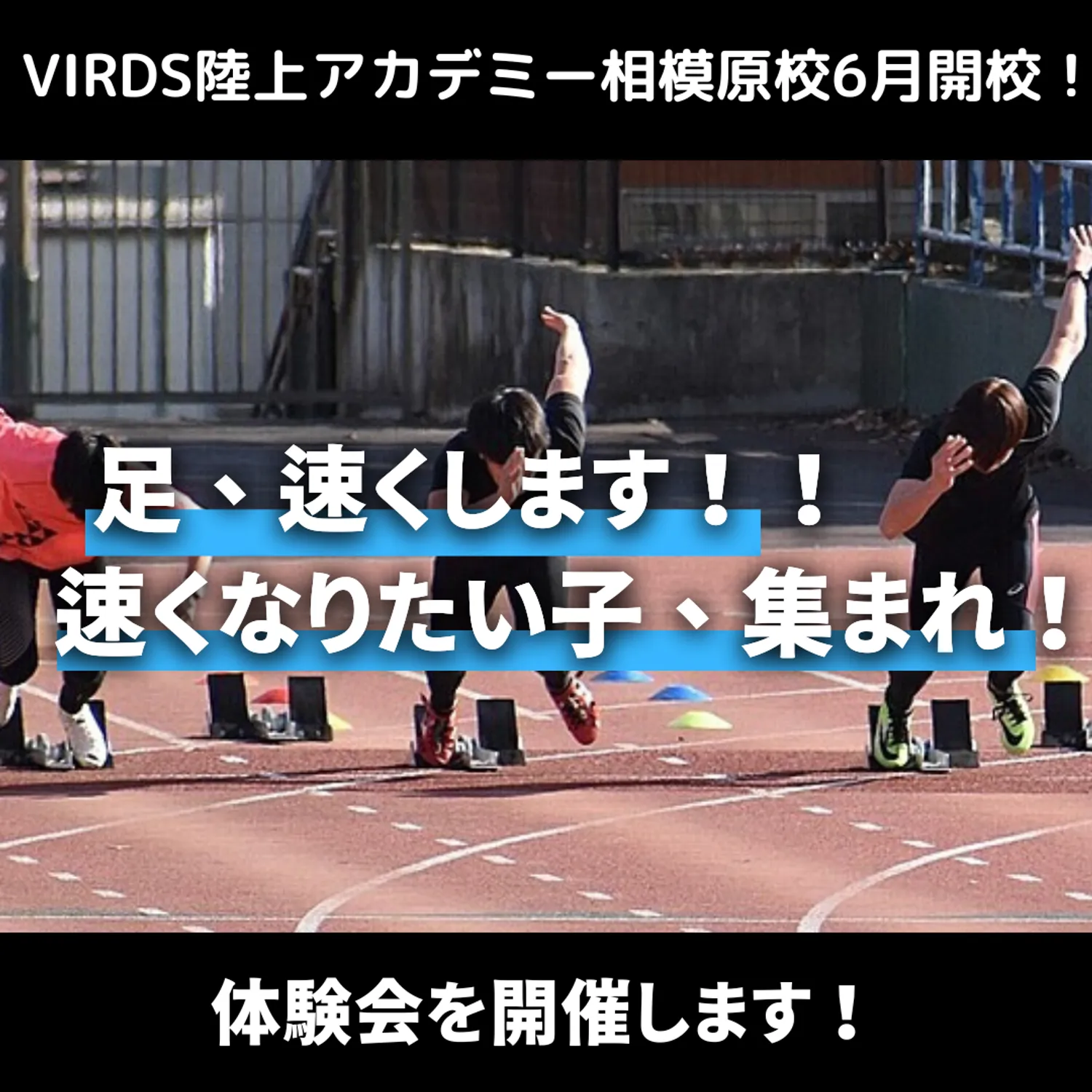 VIRDS陸上アカデミー相模原開校　体験会をします！