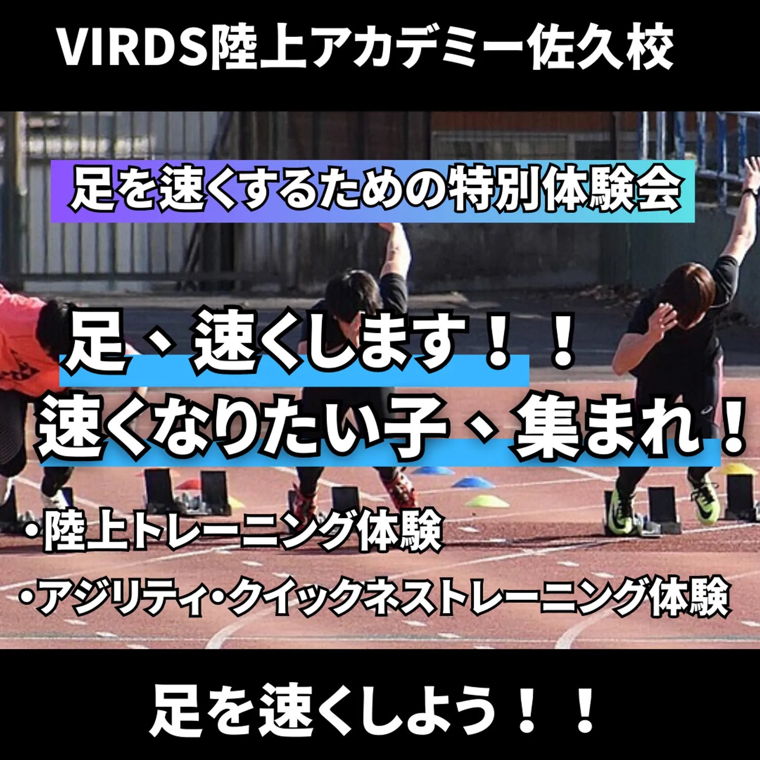 VIRDS陸上アカデミー佐久　夏の体験会開催！！　足を速くしよう！