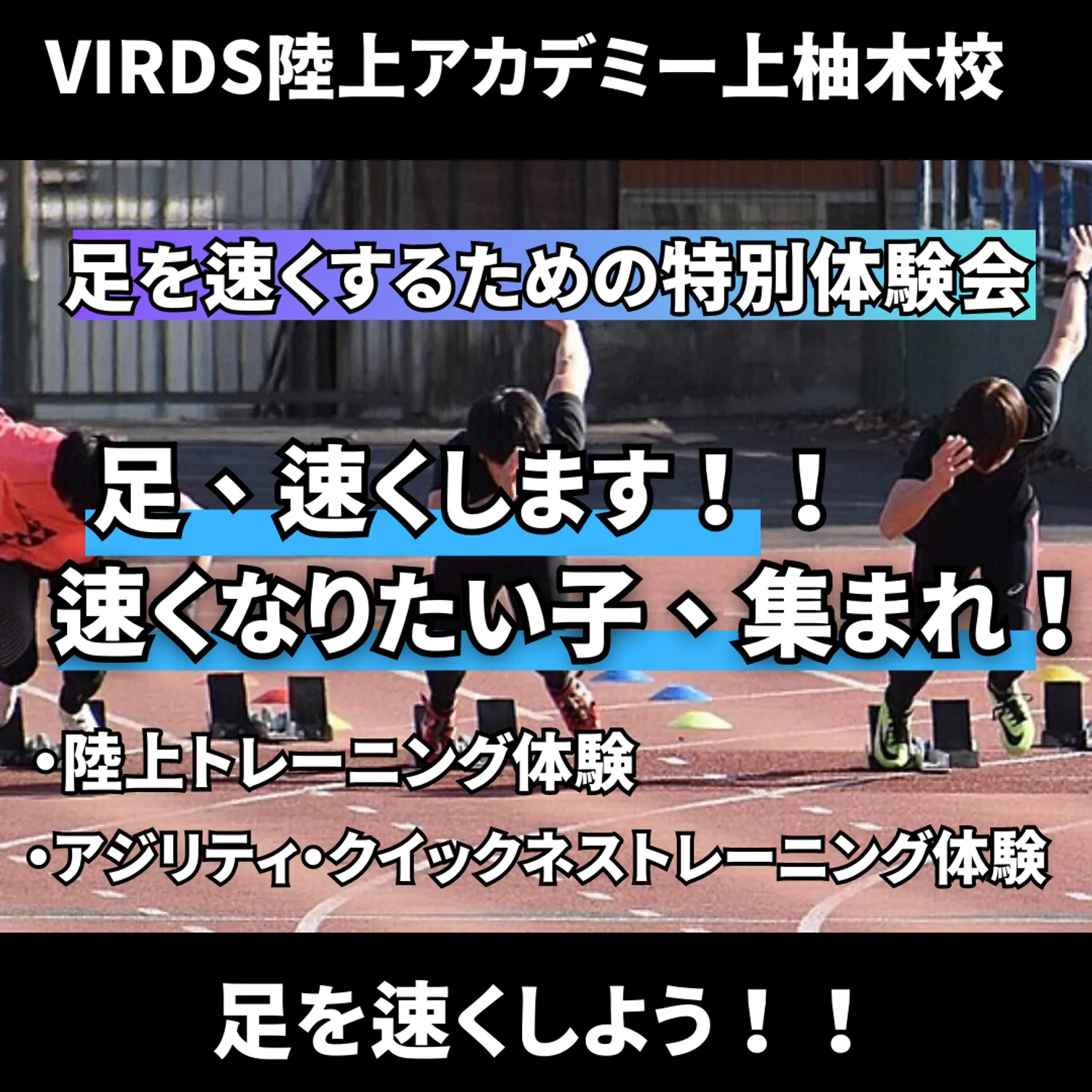 VIRDS陸上アカデミー上柚木校　夏の特別体験会開催！！　足を速くしょう！