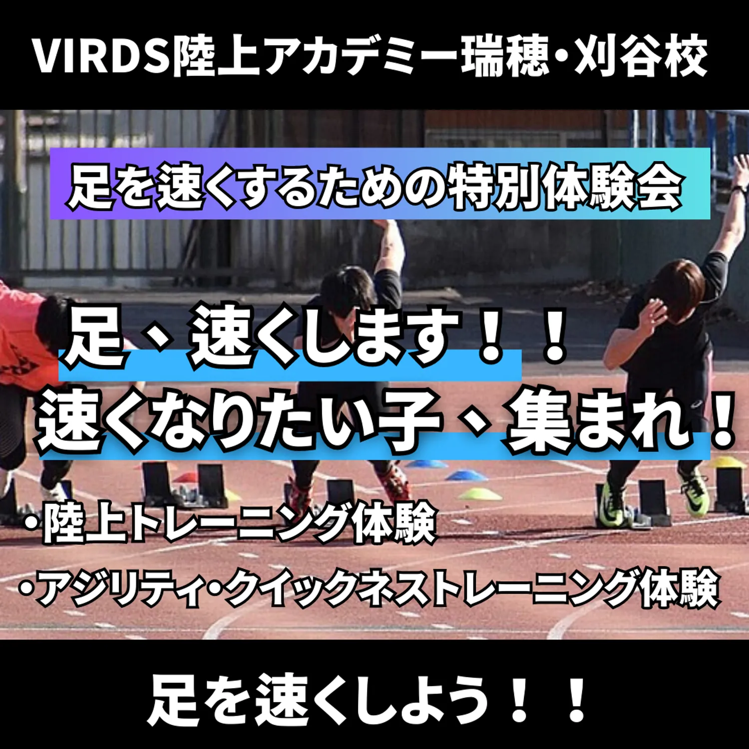 VIRDS陸上アカデミー刈谷・瑞穂校が夏の特別体験会を開催します！