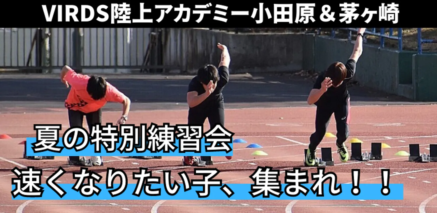 VIRDS陸上アカデミー小田原＆茅ヶ崎校が夏のイベントを開催します。
